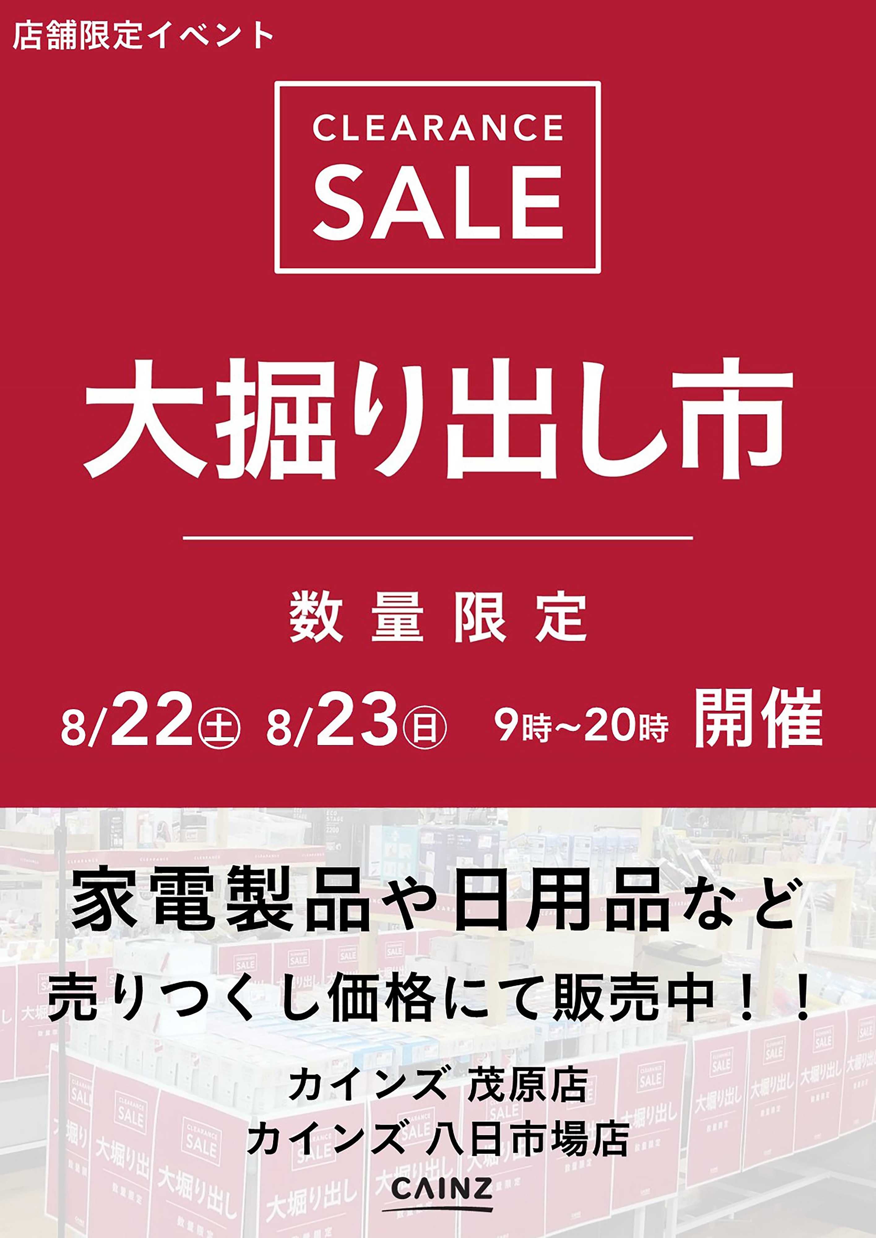 カインズ 茂原店･八日市場店 大掘り出し市 CLEARANCE SALE 開催 8/17号○