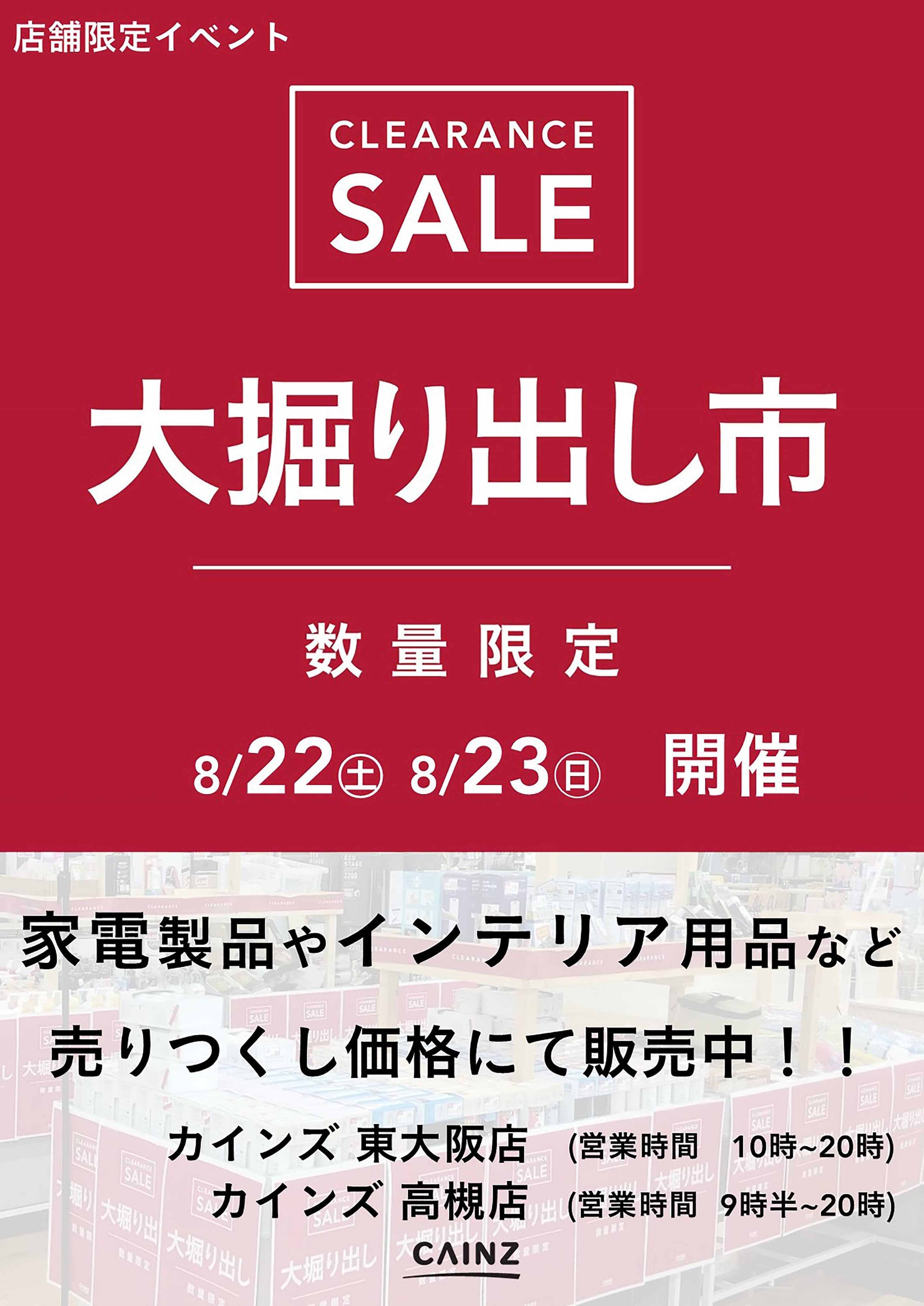 カインズ 東大阪店･高槻店 大掘り出し市 CLEARANCE SALE 開催 8/17号○