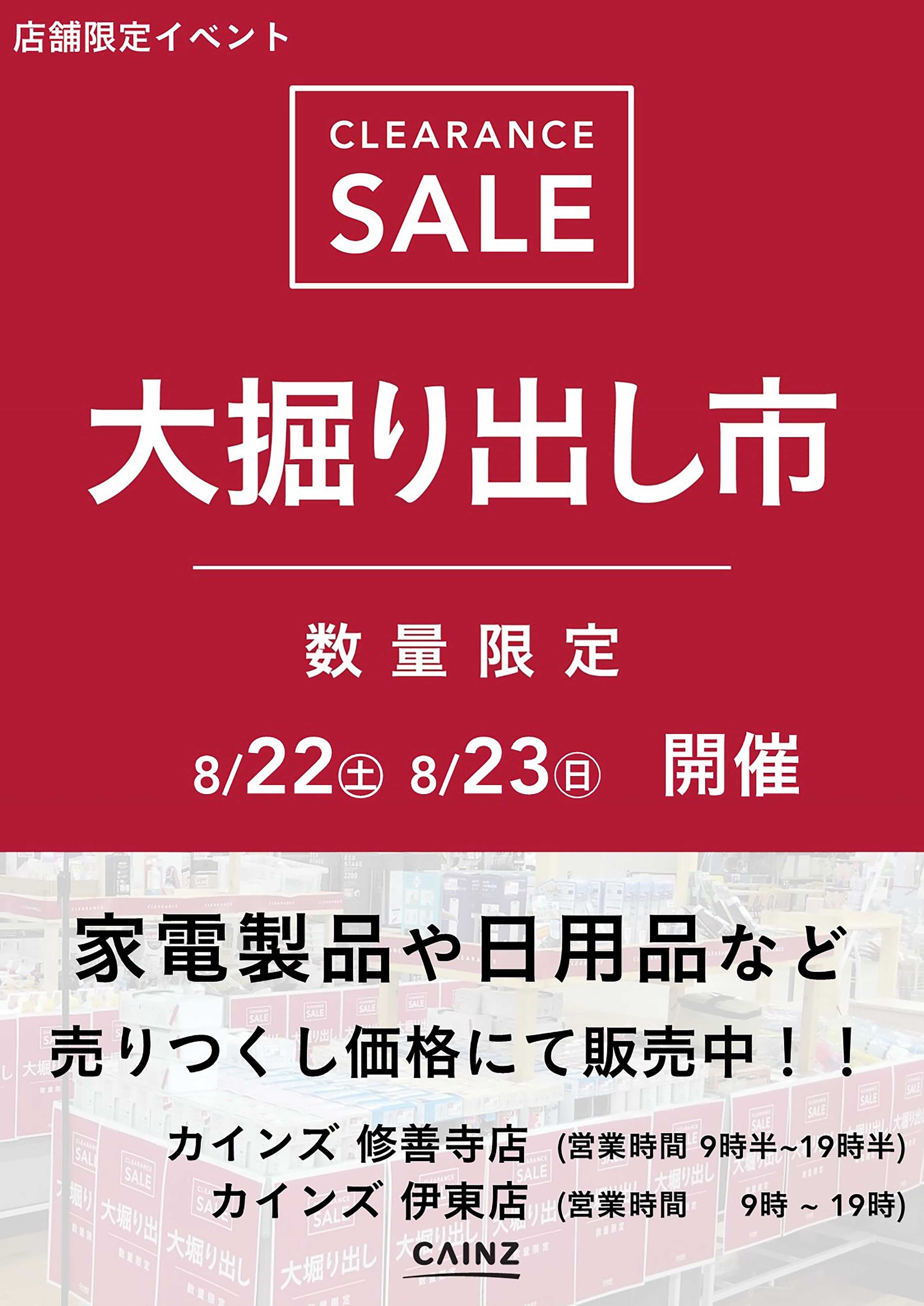カインズ 伊東店･修善寺店 大掘り出し市 CLEARANCE SALE 開催 8/17号○