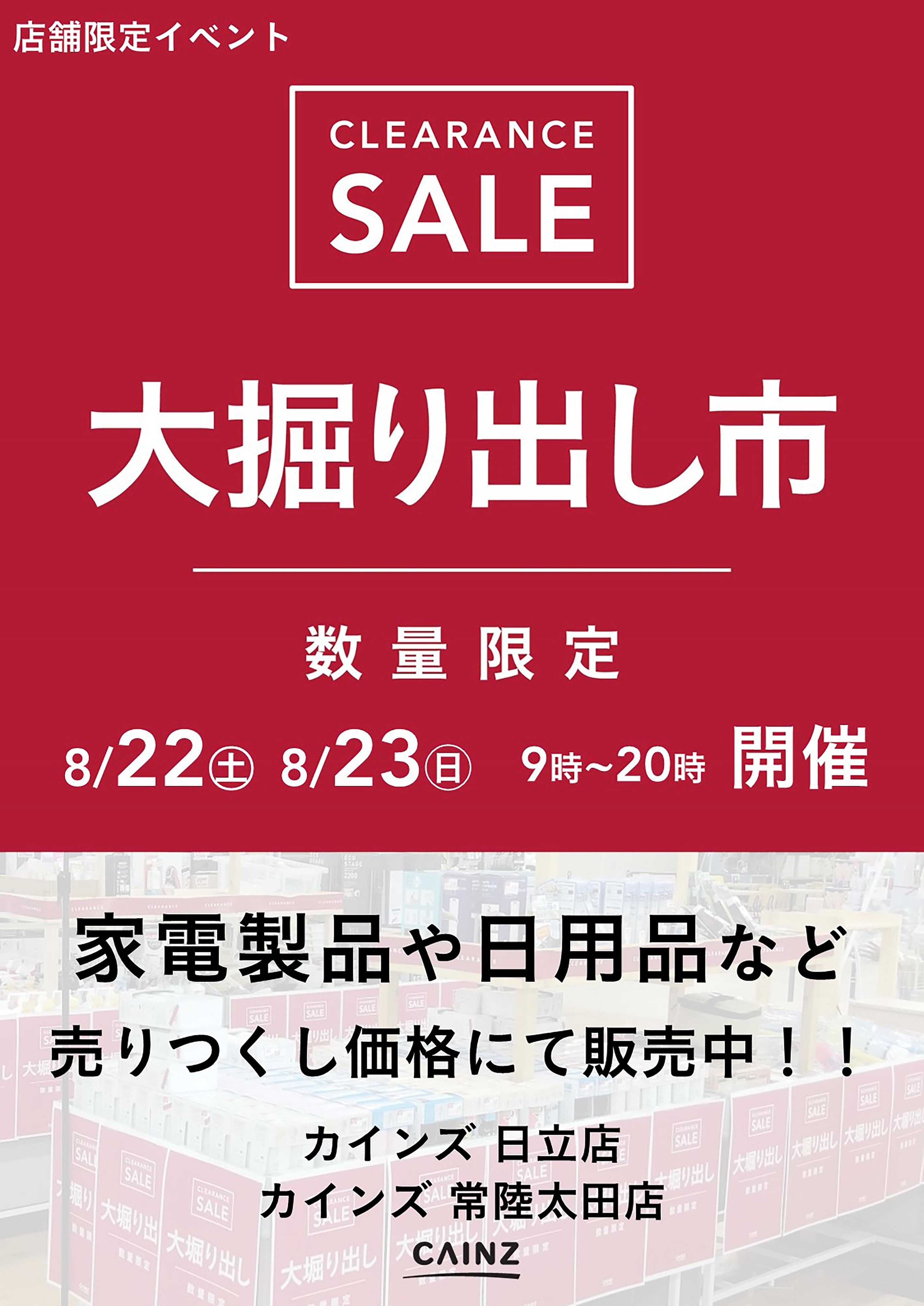 カインズ 日立店･常陸太田店 大掘り出し市 CLEARANCE SALE 開催 8/17号○