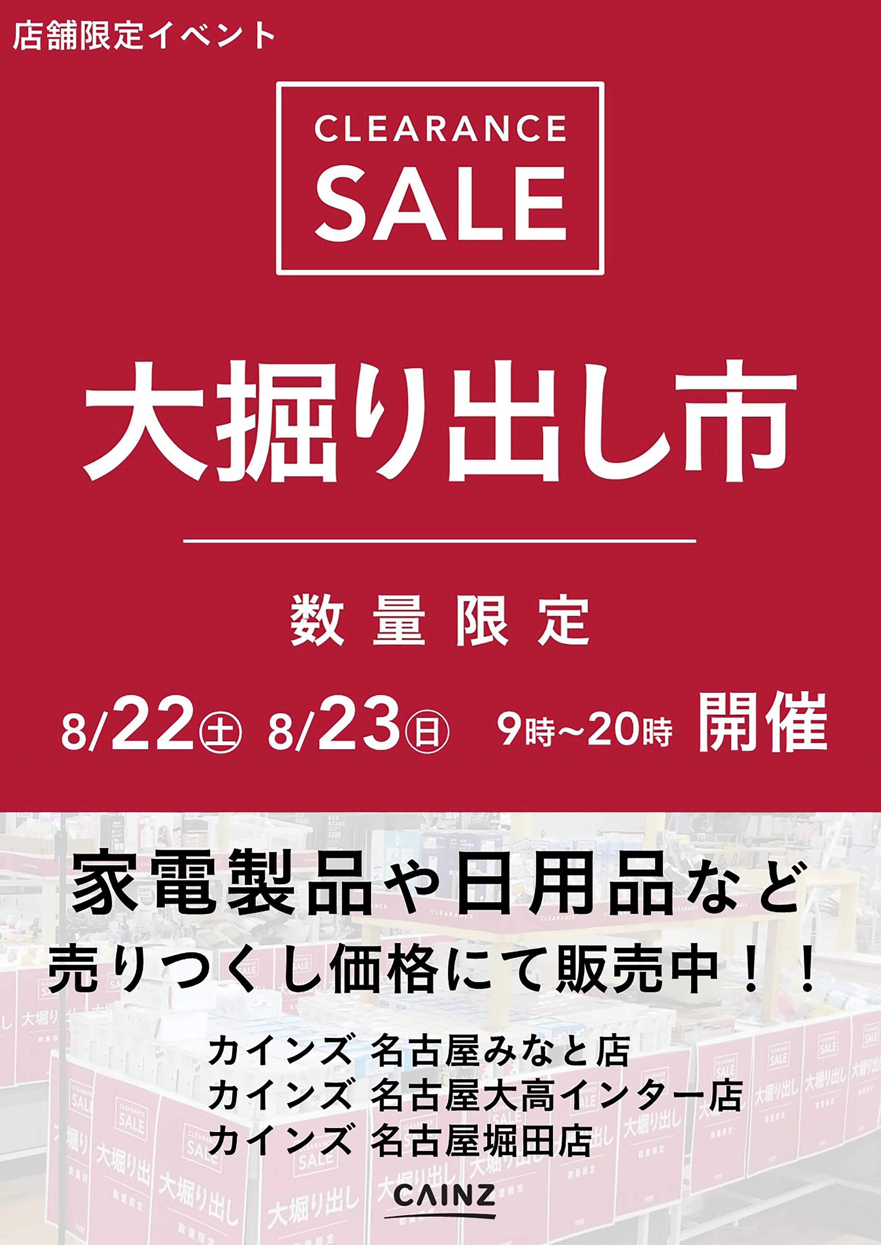 カインズ 名古屋対象店舗限定 大掘り出し市 CLEARANCE SALE 開催 8/17号○