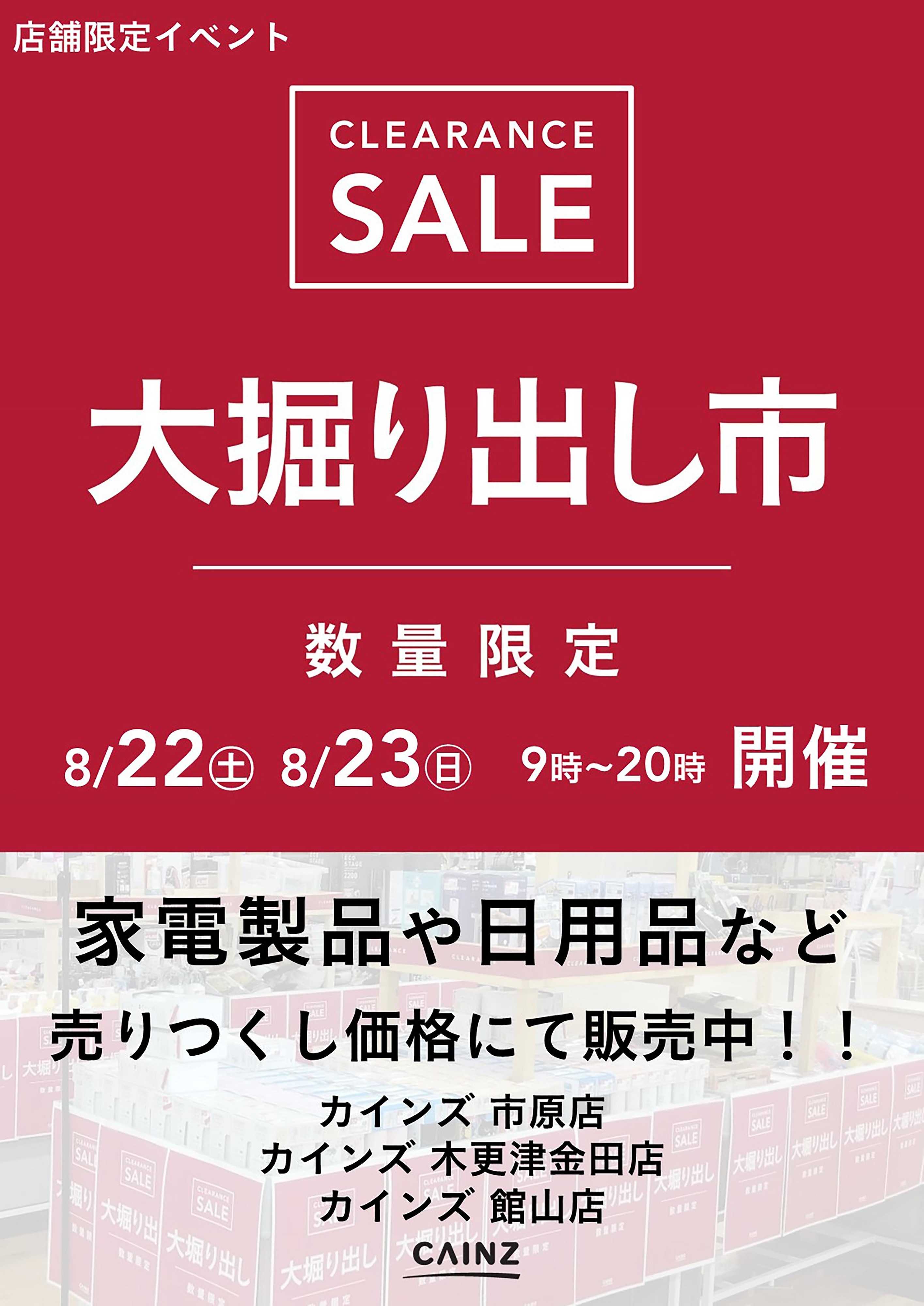 カインズ 市原/木更津金田/館山店 大掘り出し市 CLEARANCE SALE 開催 8/17号○