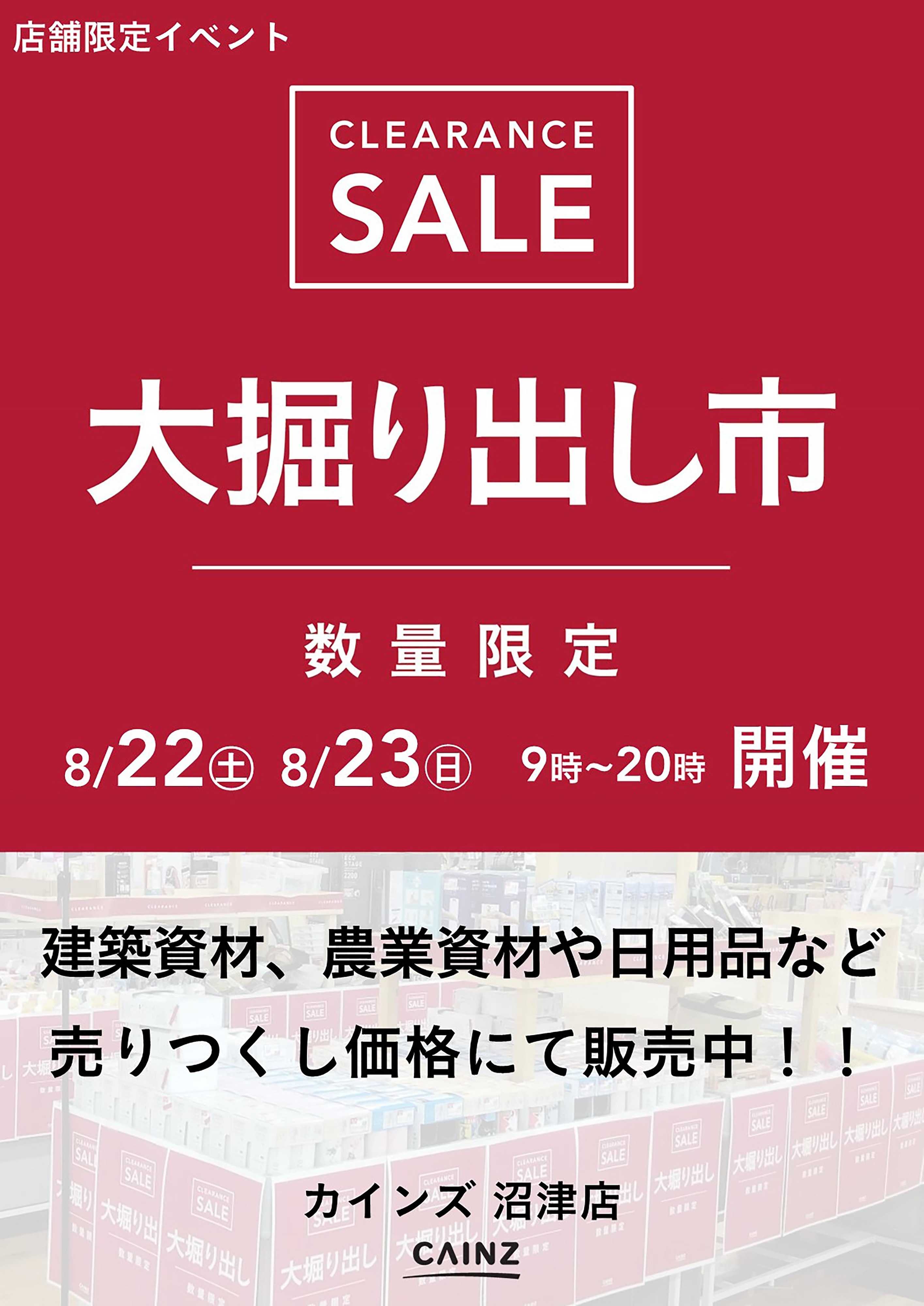 カインズ 沼津店 大掘り出し市 CLEARANCE SALE 開催 8/17号○