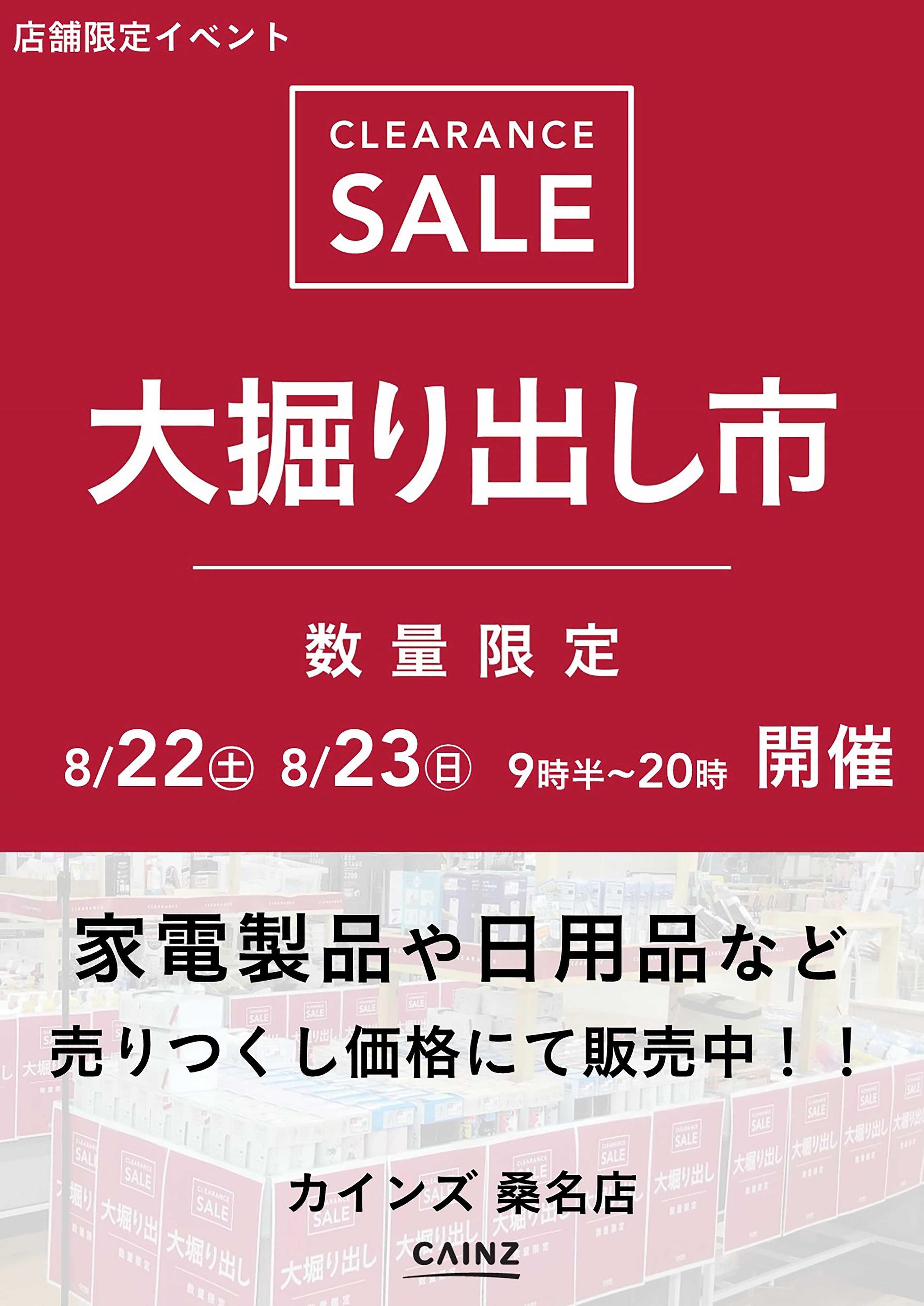 カインズ 桑名店 大掘り出し市 CLEARANCE SALE 開催 8/17号○