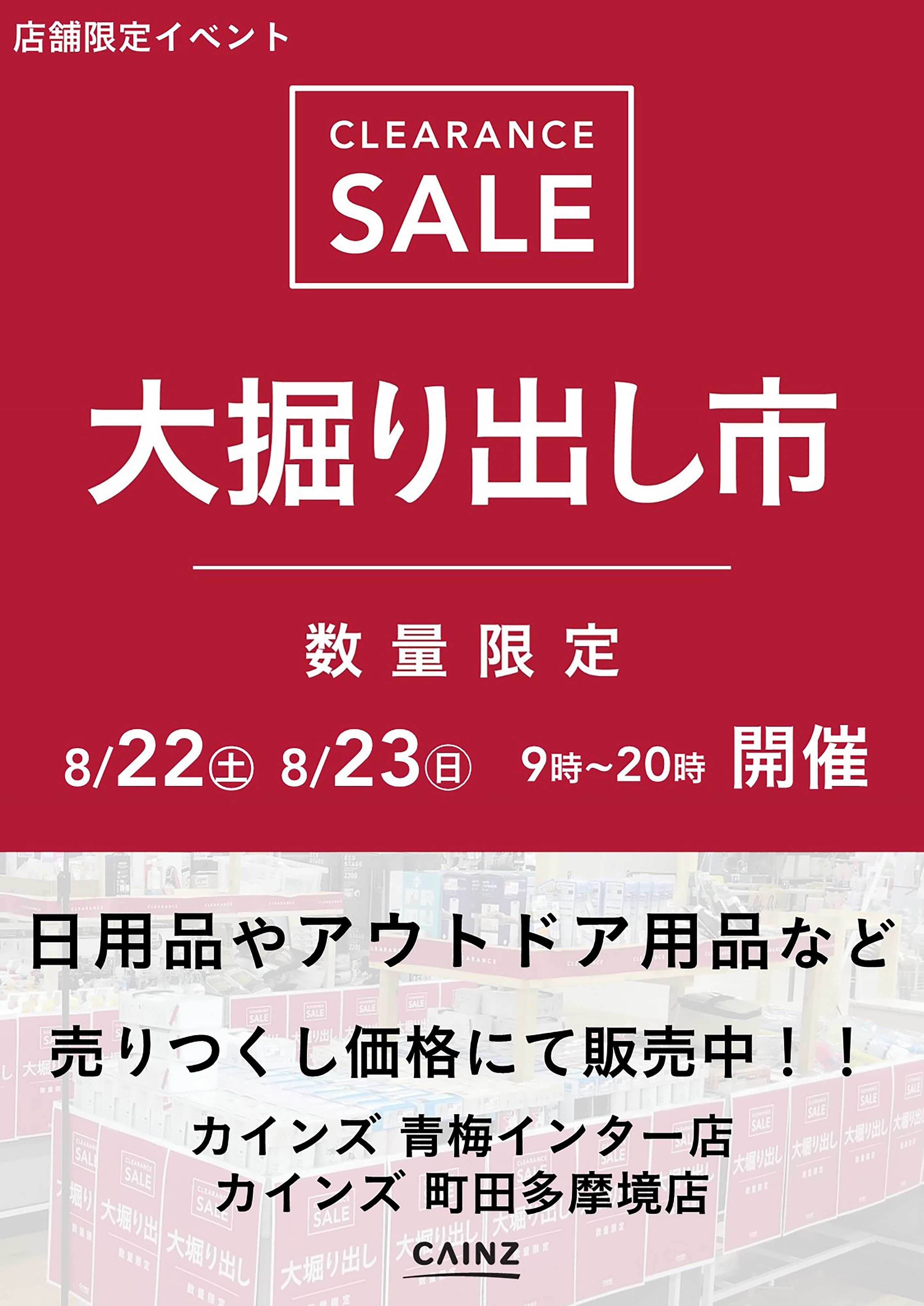 カインズ 青梅インター/町田多摩境店 大掘り出し市 CLEARANCE SALE 開催 8/17号○