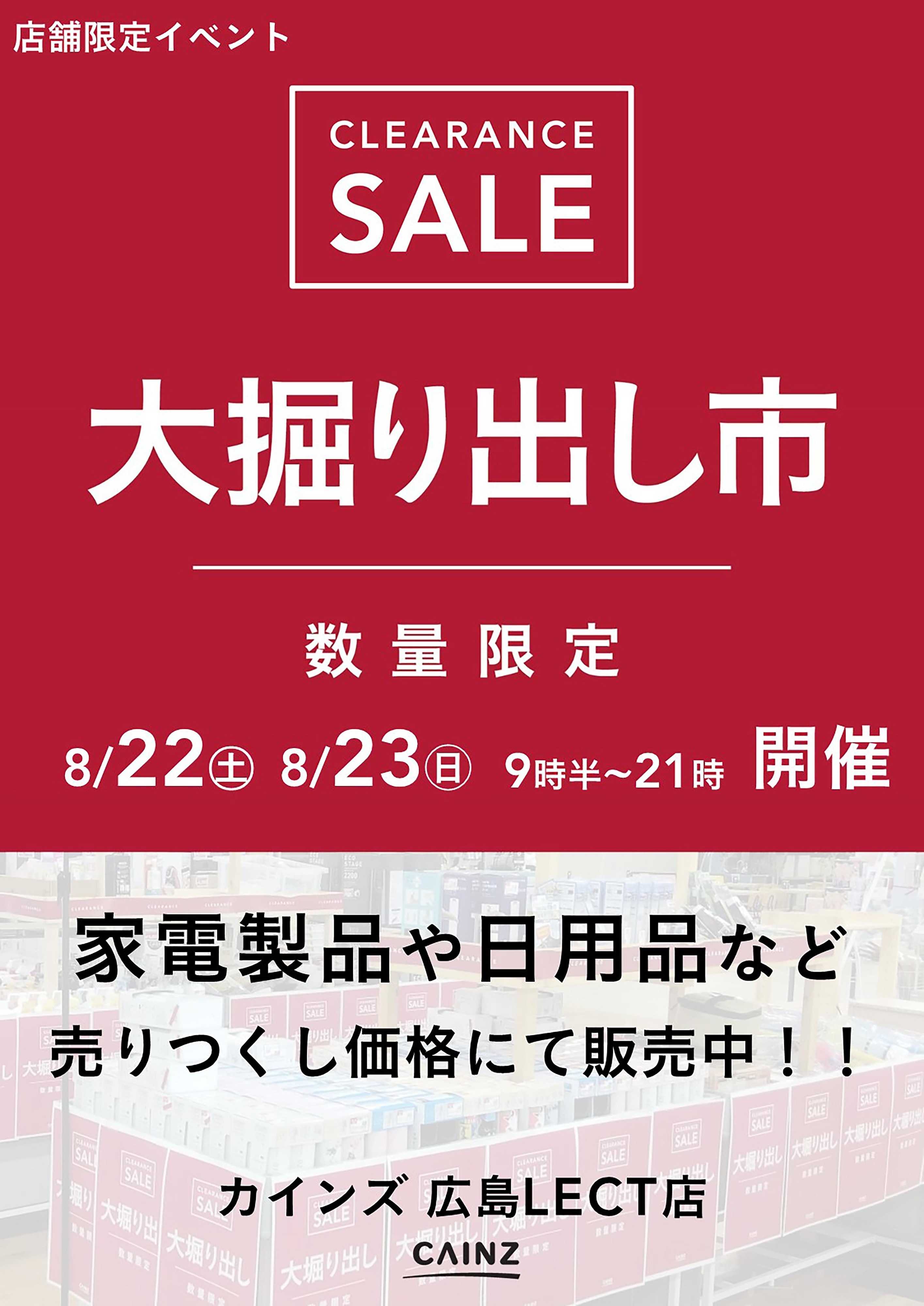 カインズ 広島LECT店 大掘り出し市 CLEARANCE SALE 開催 8/17号○