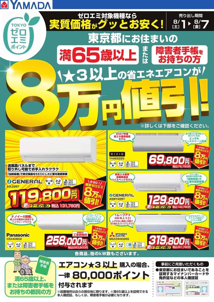 ヤマダデンキ 昭島店の最新チラシ・セール情報 | クラシルチラシ