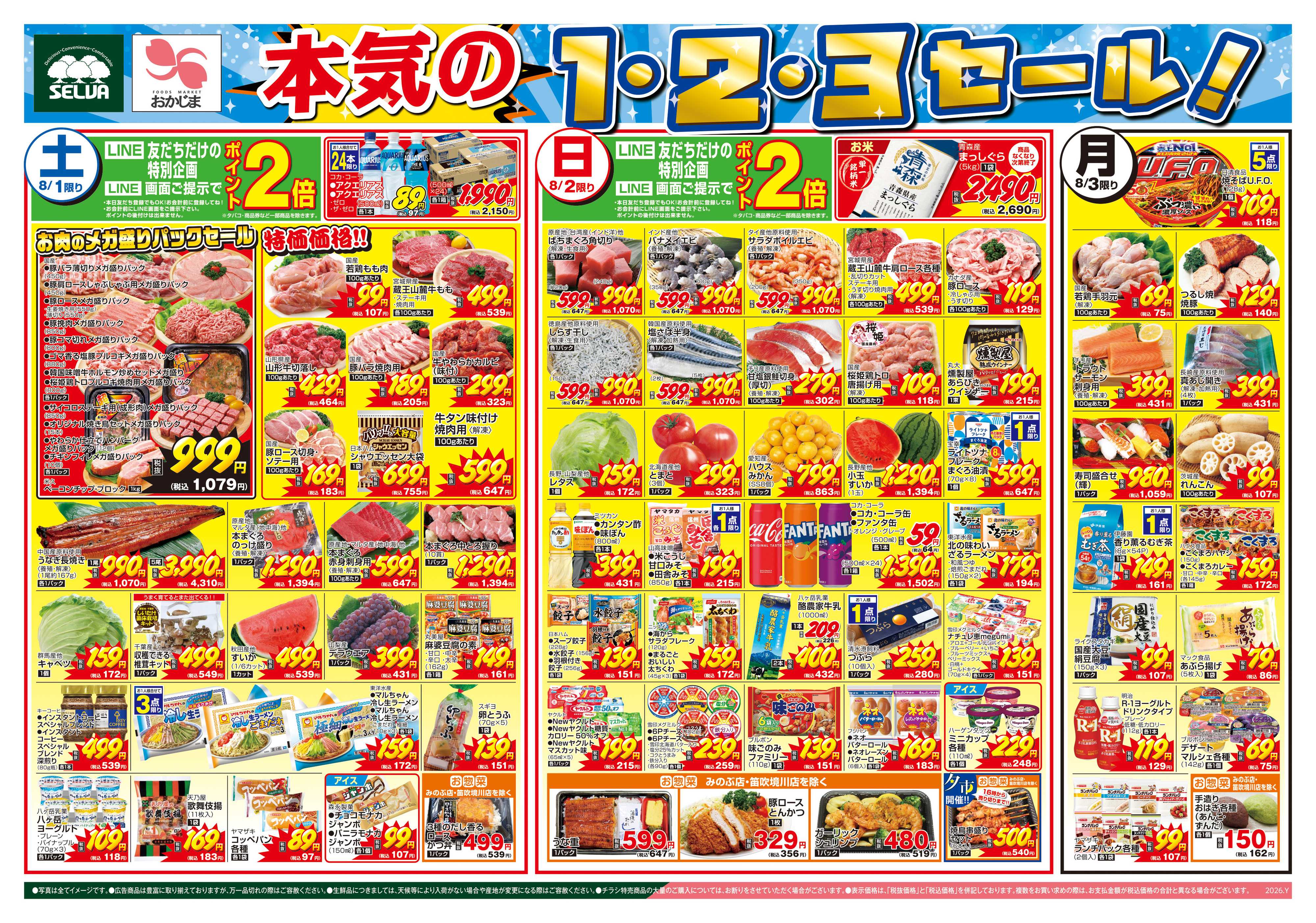 セルバ 8/1号　本気の1・2・3セール！+暑い夏をおいしく乗り切ろう！夏のグルメ祭り