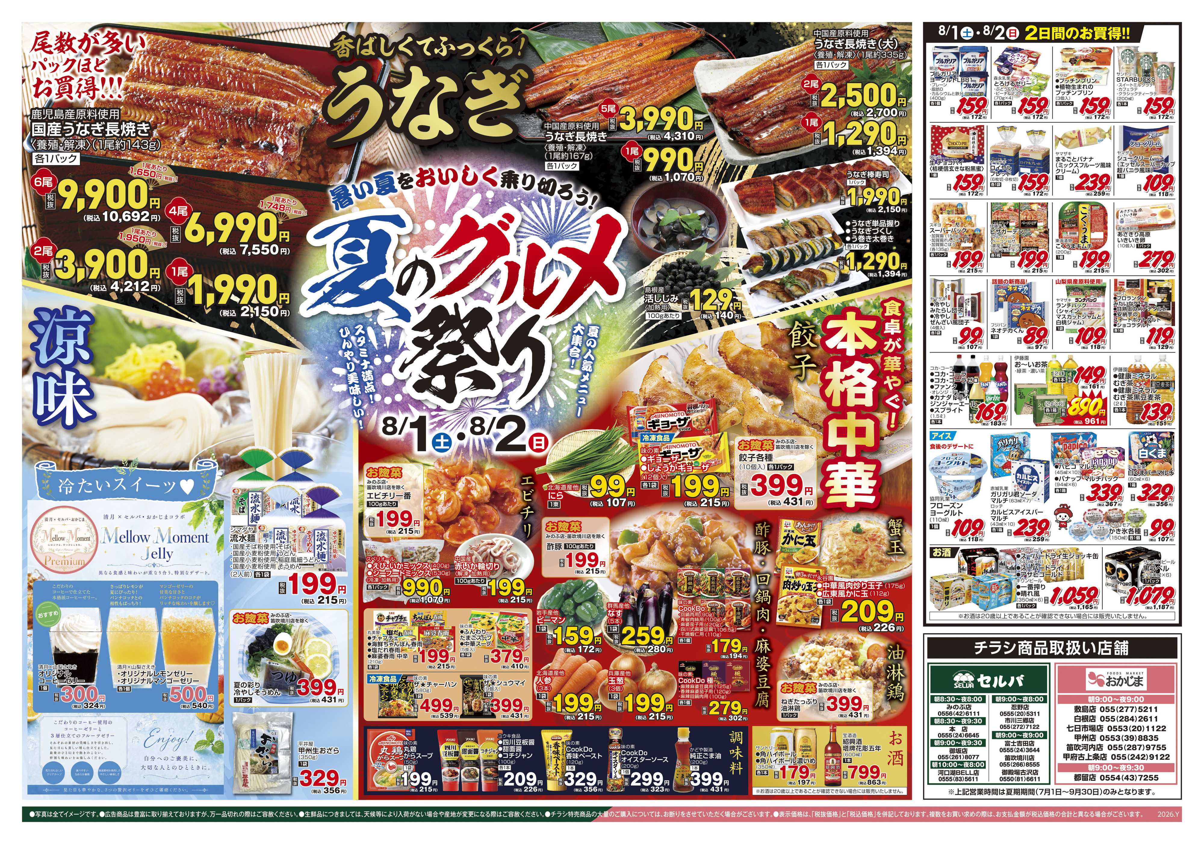 セルバ 8/1号　本気の1・2・3セール！+暑い夏をおいしく乗り切ろう！夏のグルメ祭り