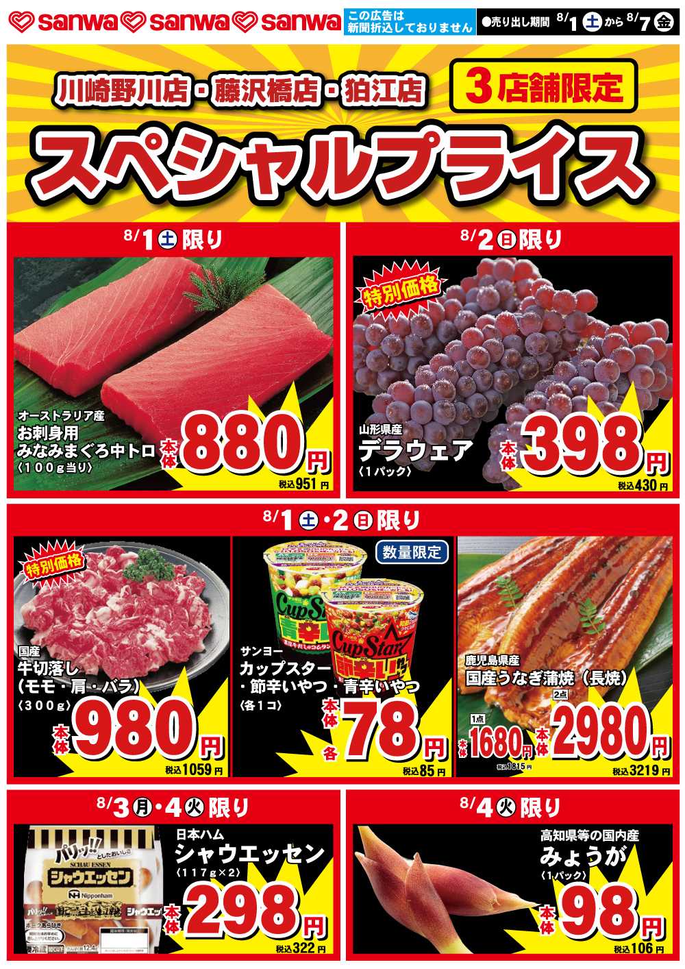 三和 8/1（土）-8/7（金）スペシャルプライス