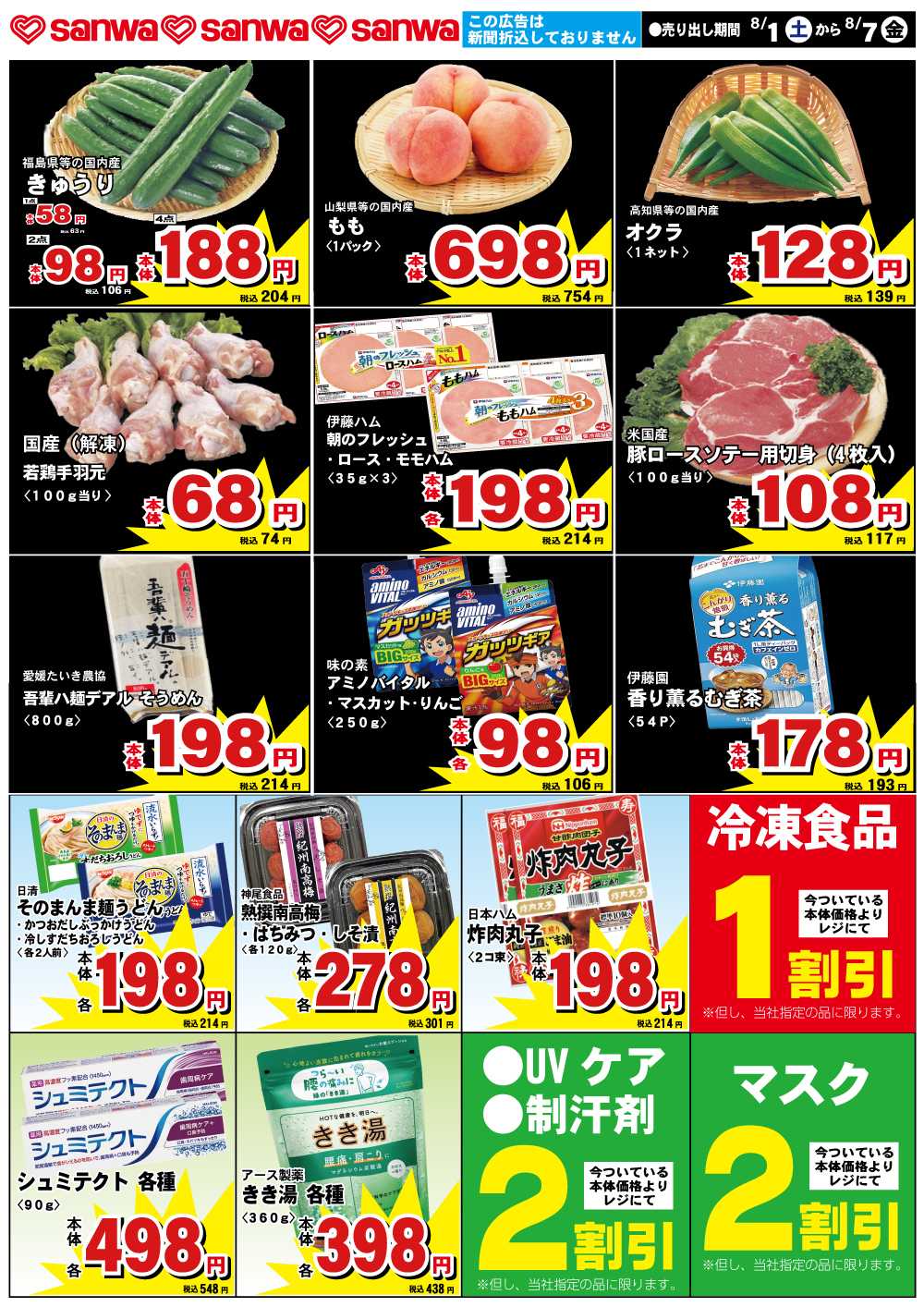 三和 8/1（土）-8/7（金）スペシャルプライス
