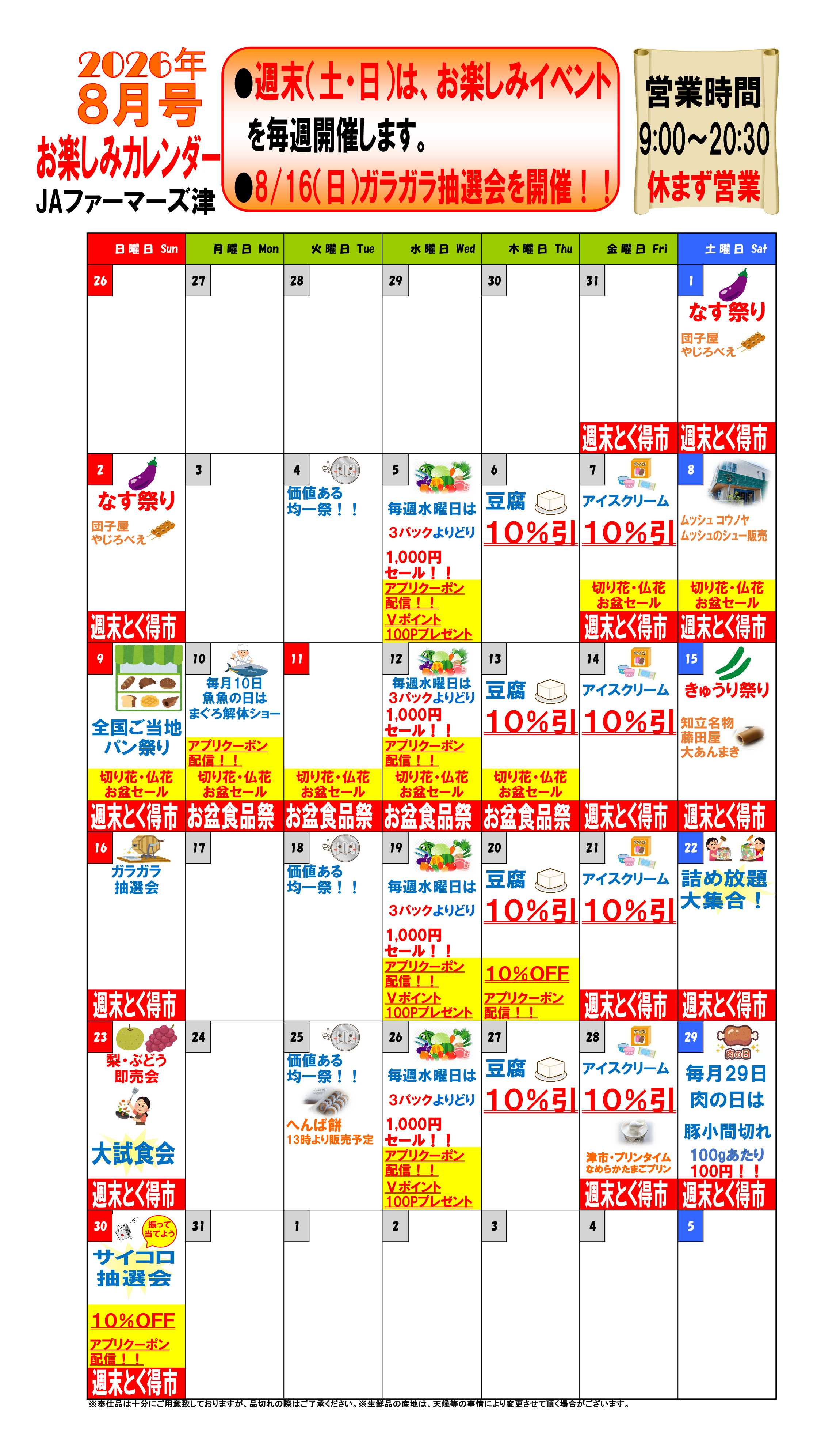 JA全農Aコープ 近畿・東海エリア 今月のお楽しみカレンダー企画