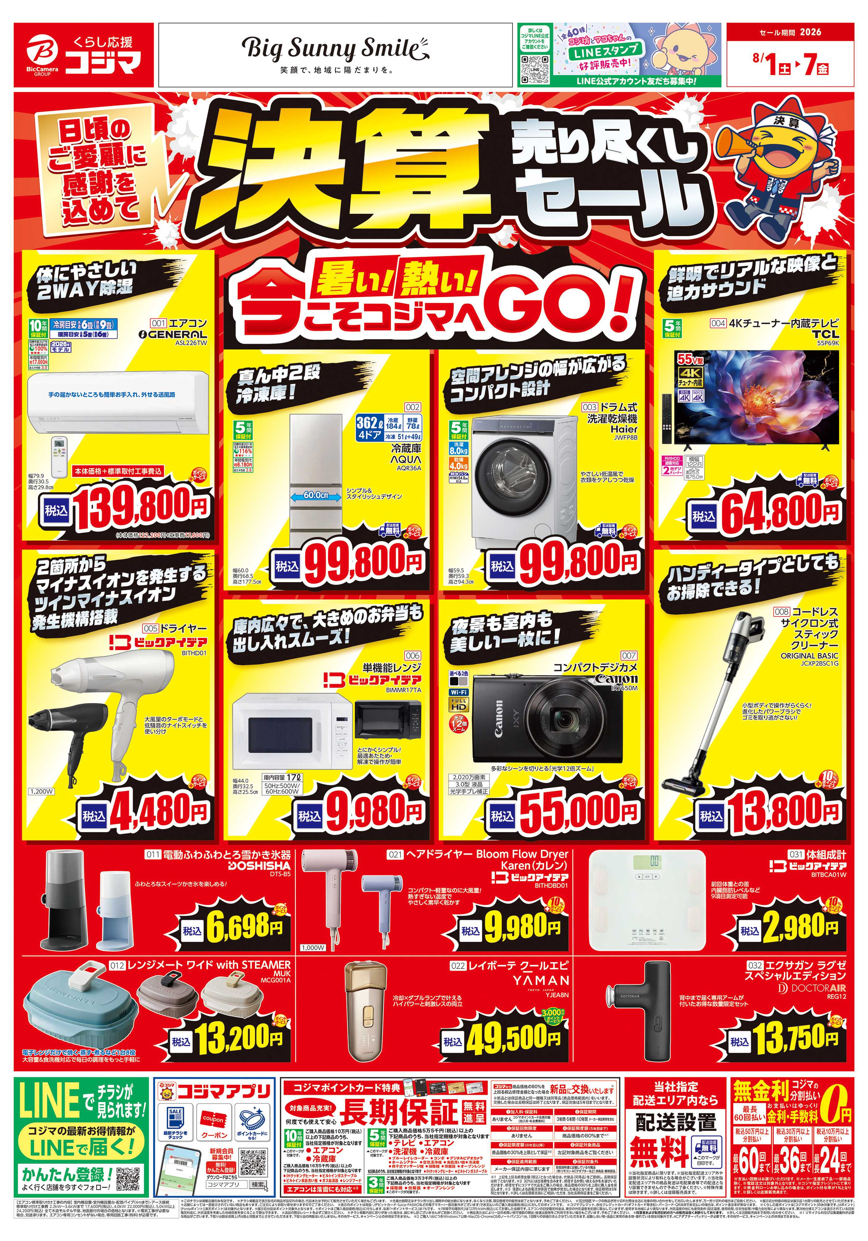 コジマ×ビックカメラ 決算セール売り尽くしセール
