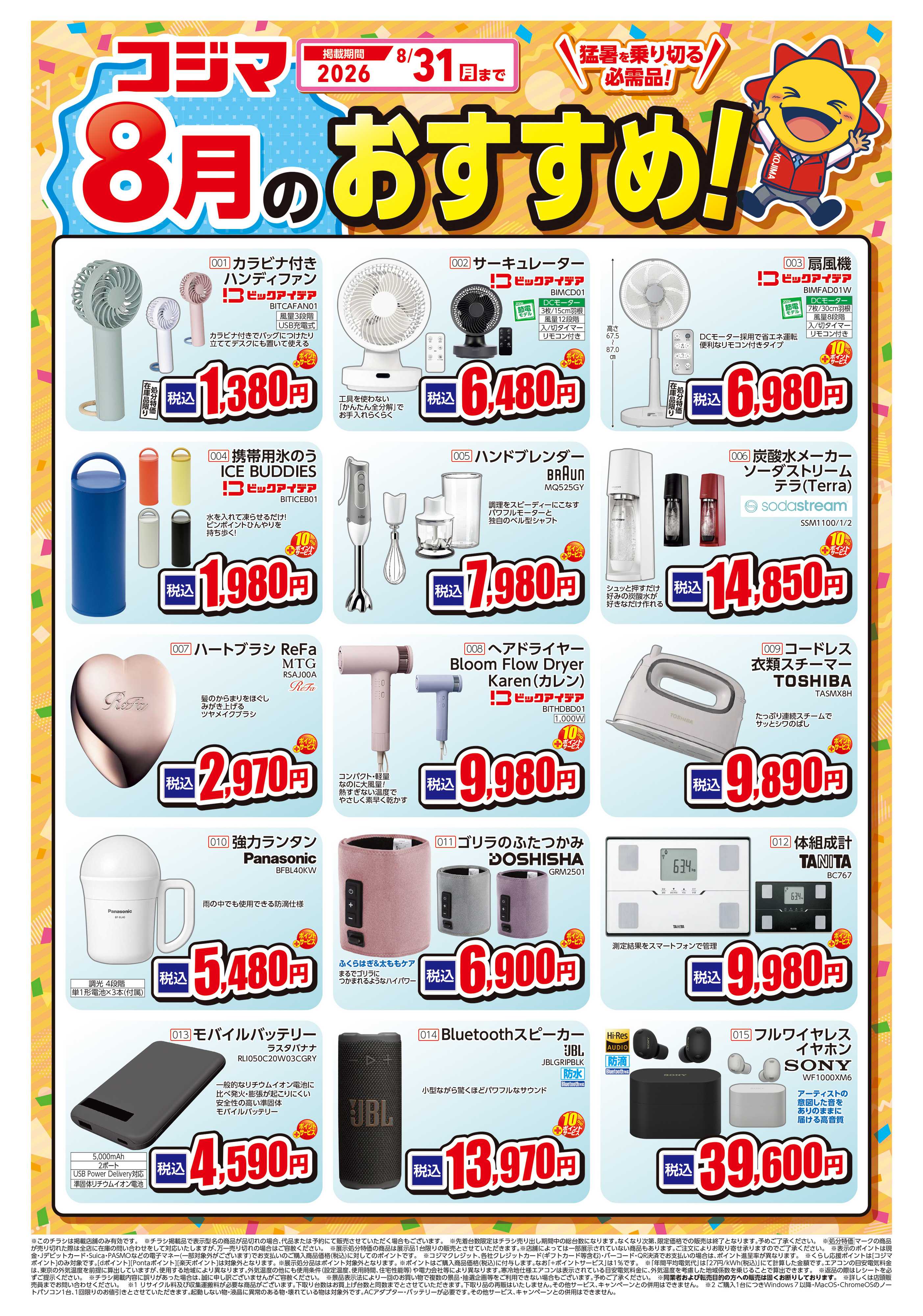 コジマ×ビックカメラ 8月のおすすめ