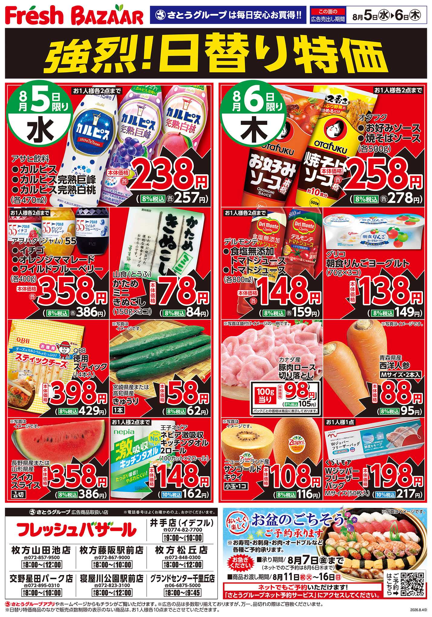 フレッシュバザール 強烈！日替り特価