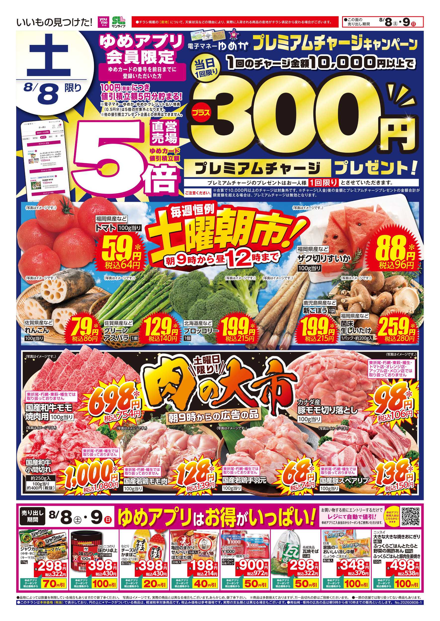 ゆめマート 土曜朝市!＆肉の大市