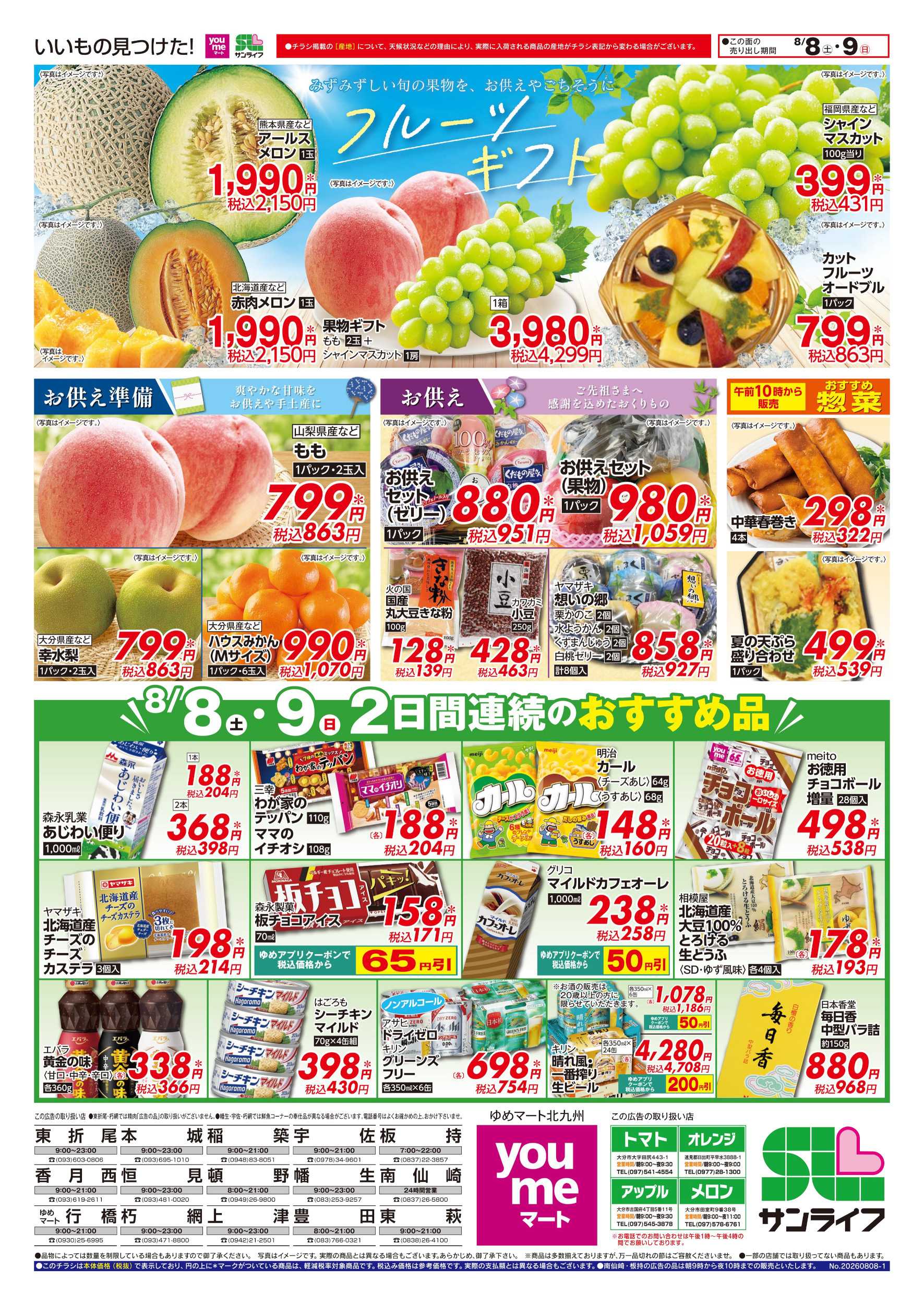 ゆめマート フルーツギフト＆2日間連続のおすすめ品!