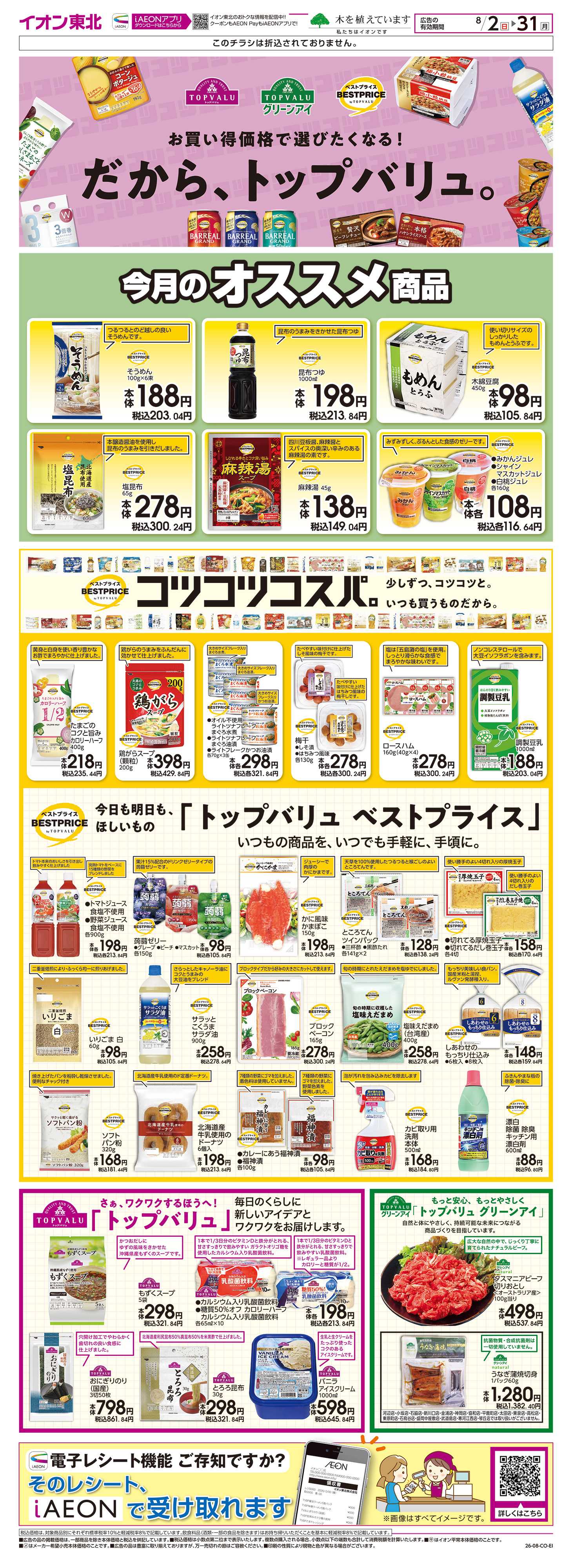 マックスバリュ トップバリュ生活応援