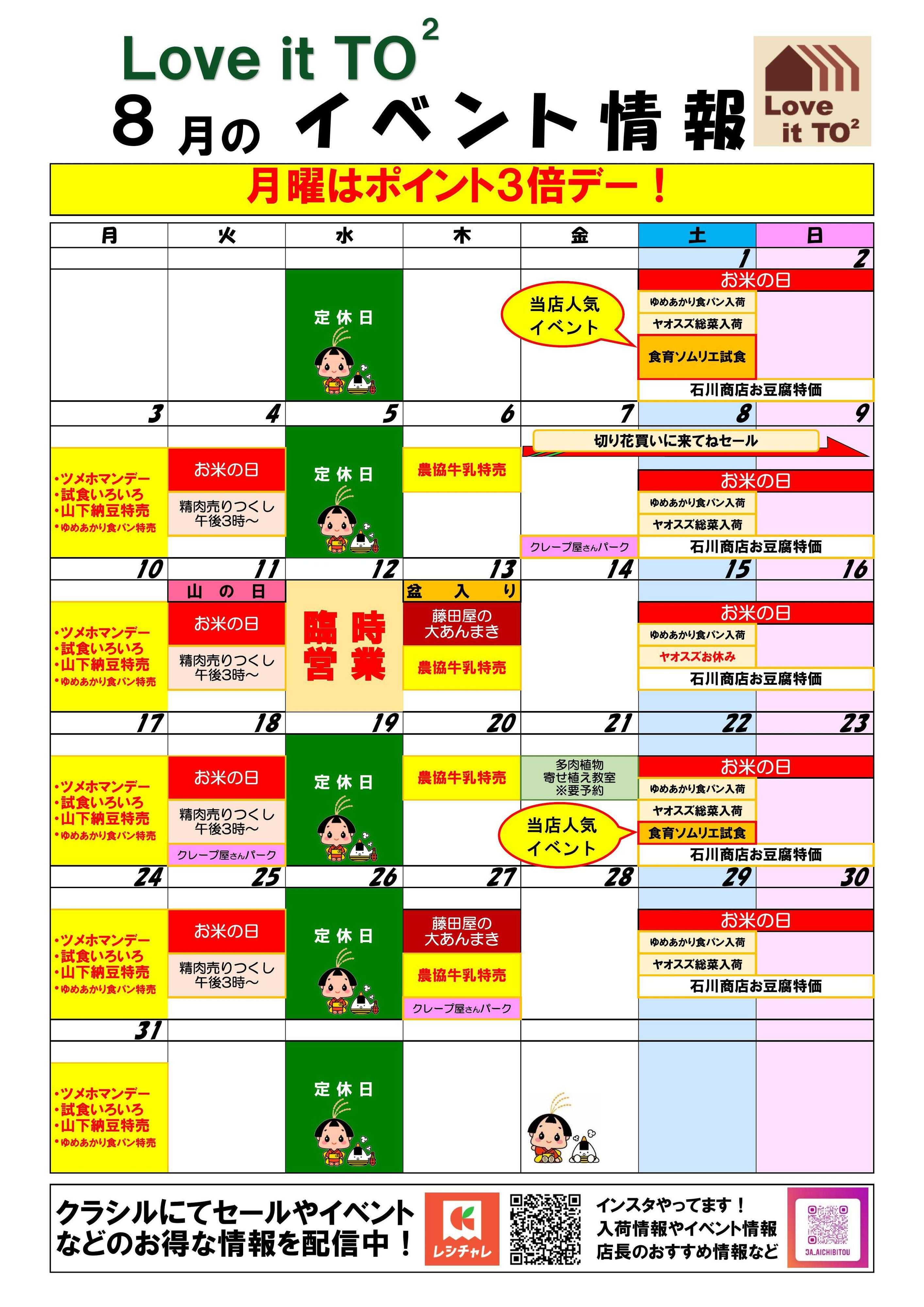 JAあいち尾東 8月のお店情報