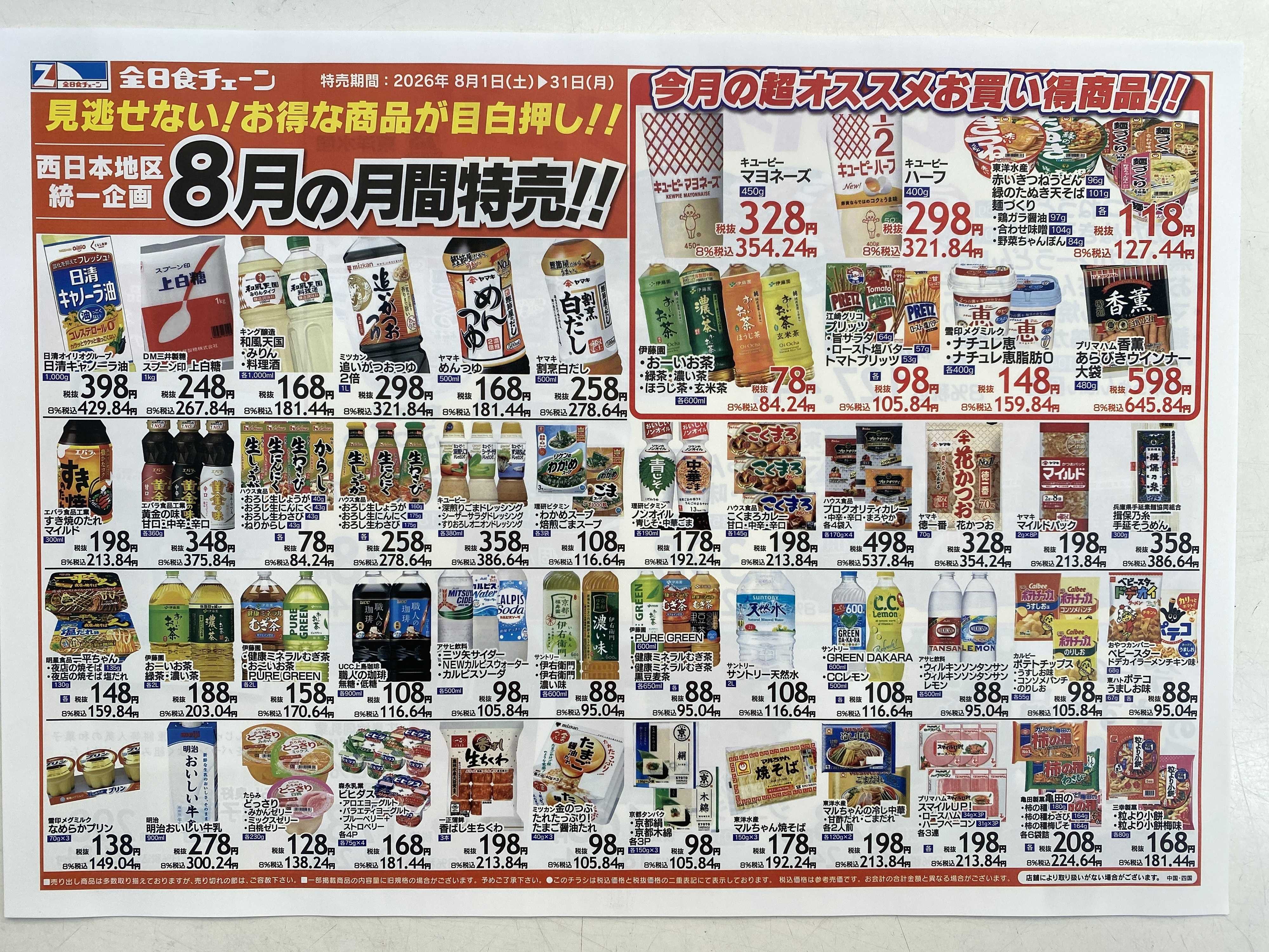 全日食チェーン 8月　月間お買い得品