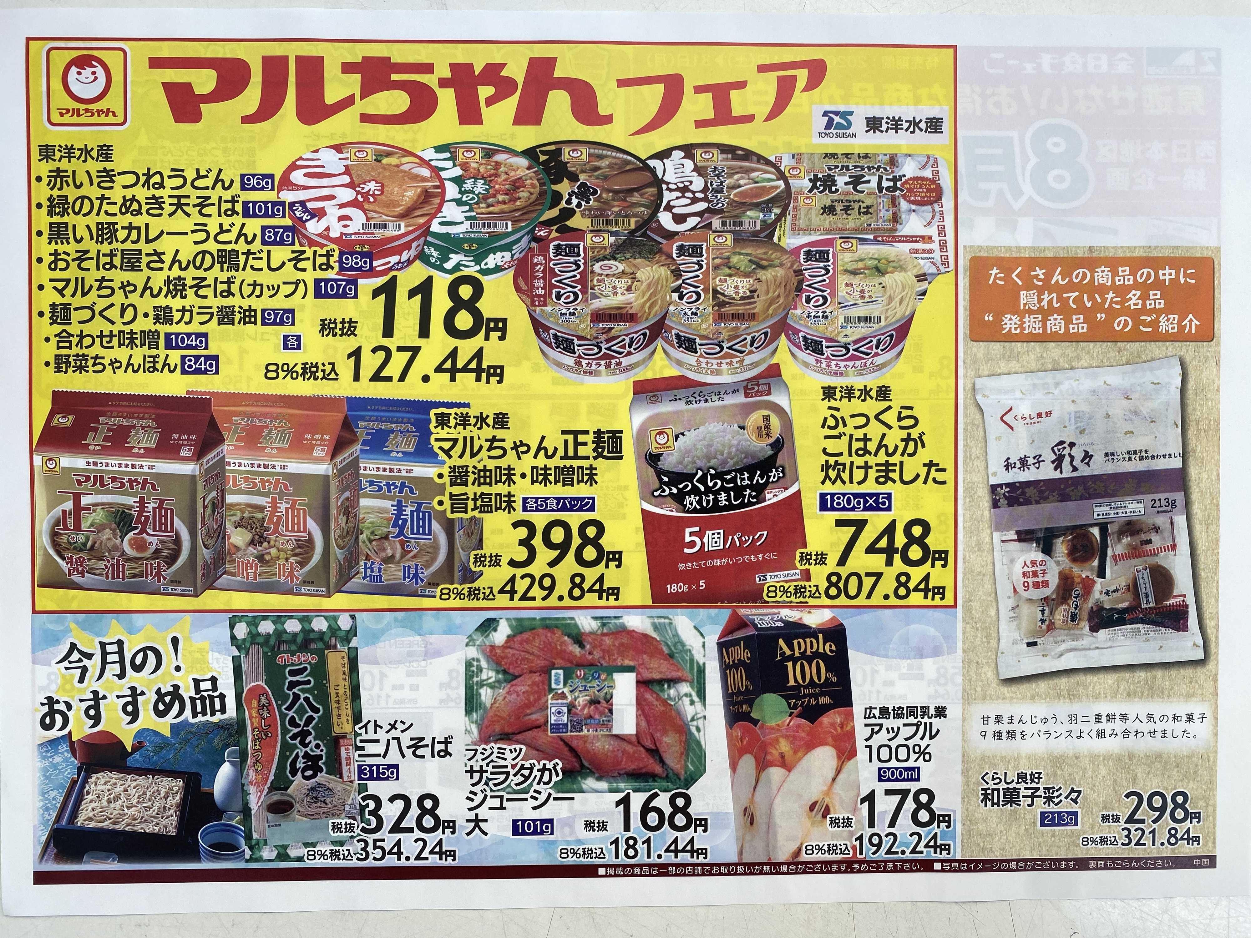 全日食チェーン 8月　月間お買い得品