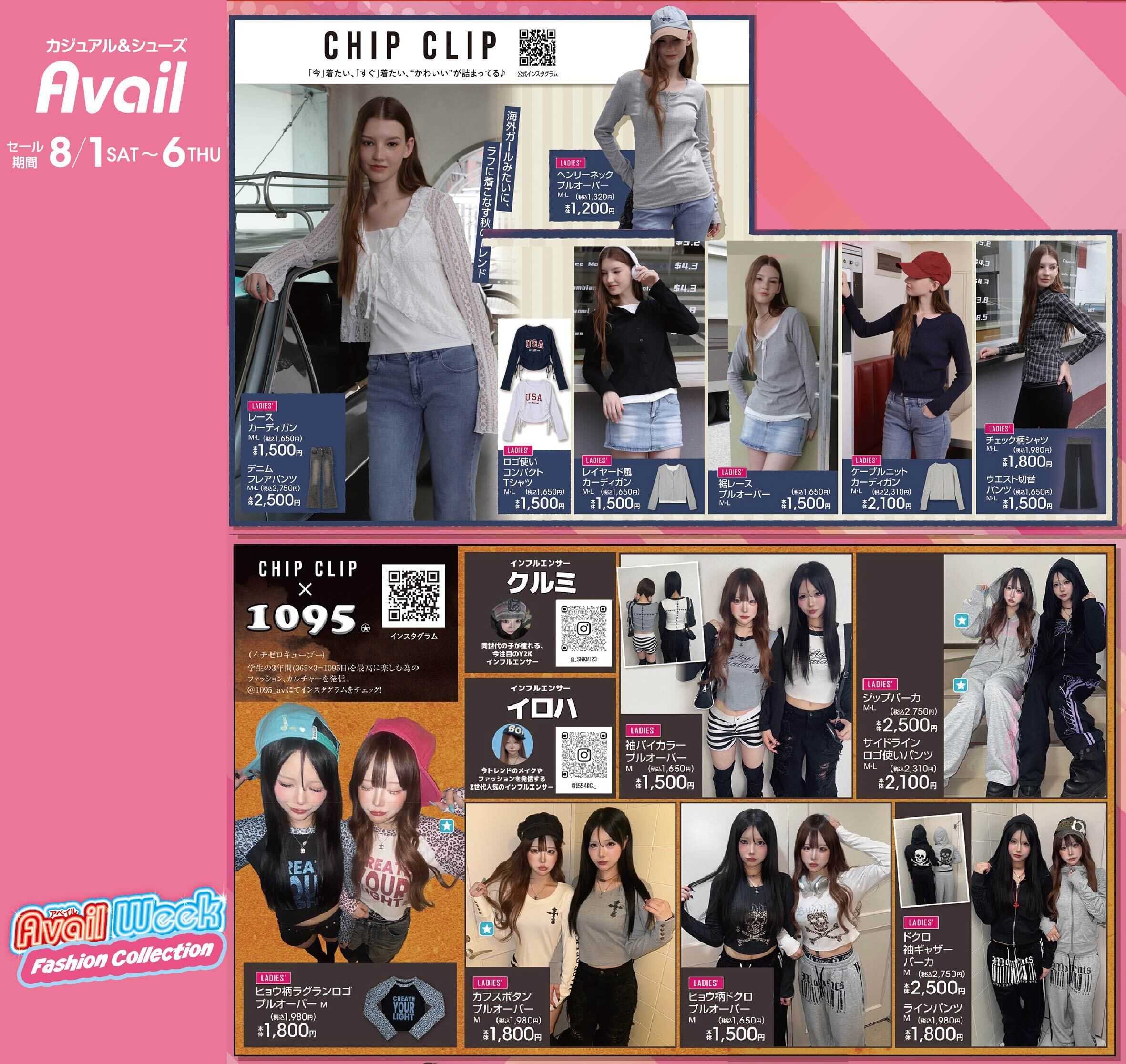 アベイル 【CHIP CLIP】Week Fashion Collection！