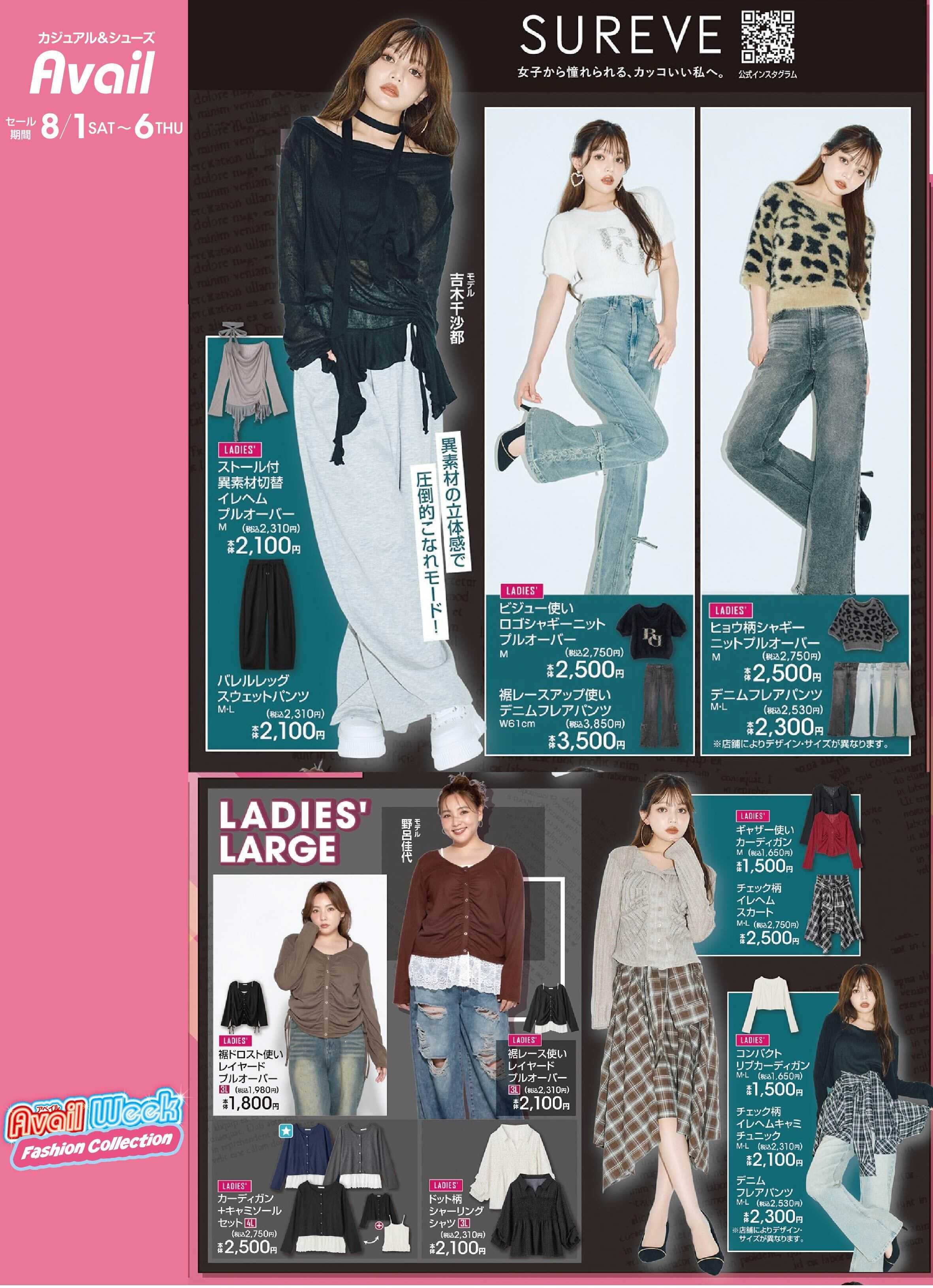 アベイル 【SUREVE】アベイルWeek Fashion Collection！