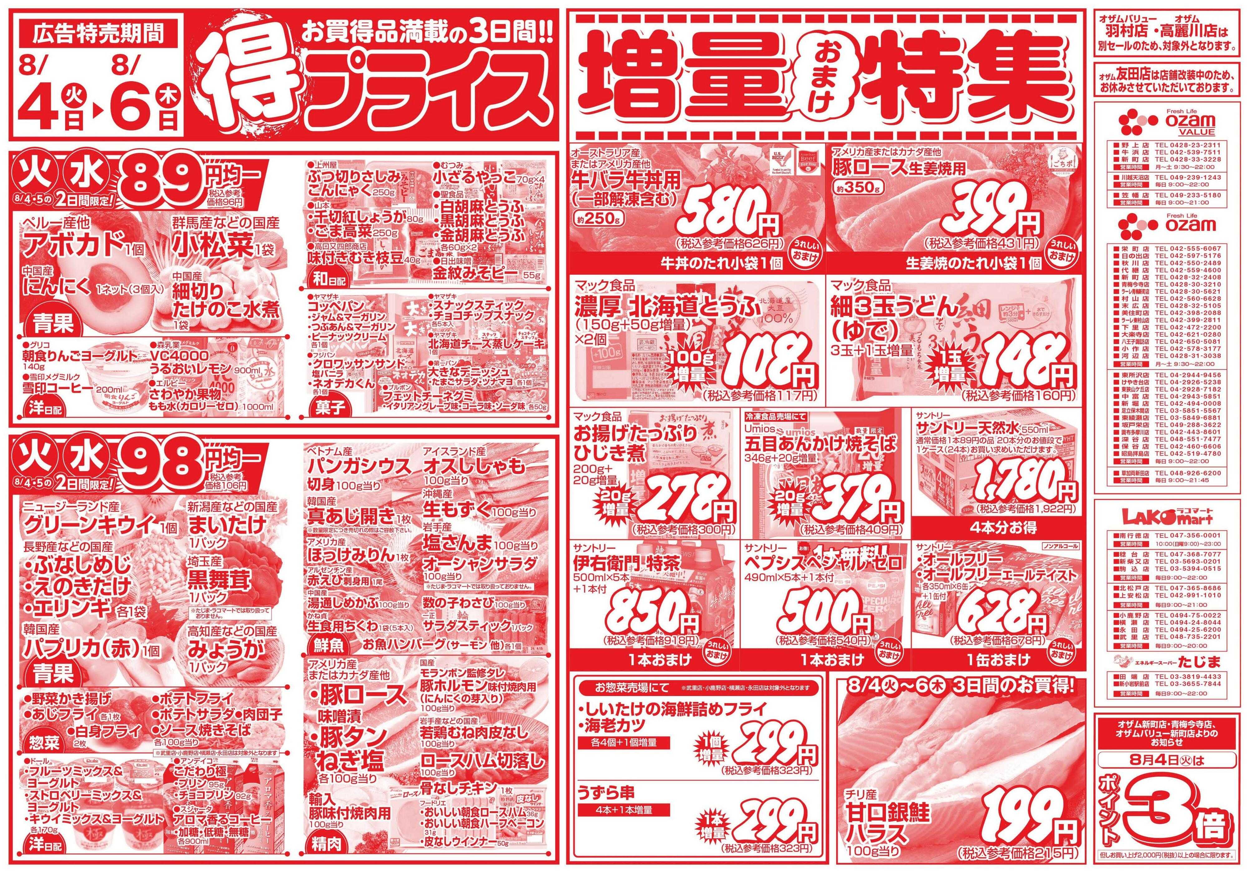 スーパーオザム 8/4号「得プライス」