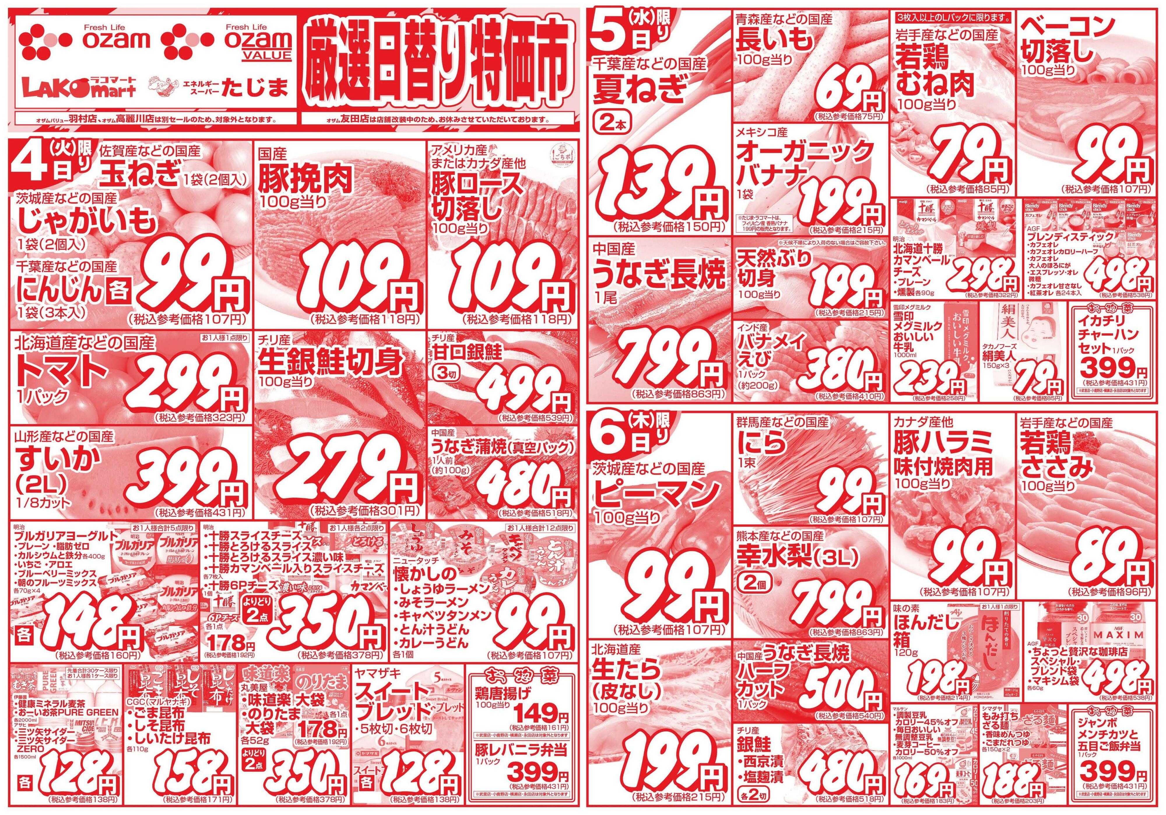 スーパーオザム 8/4号「厳選日替り特価市」