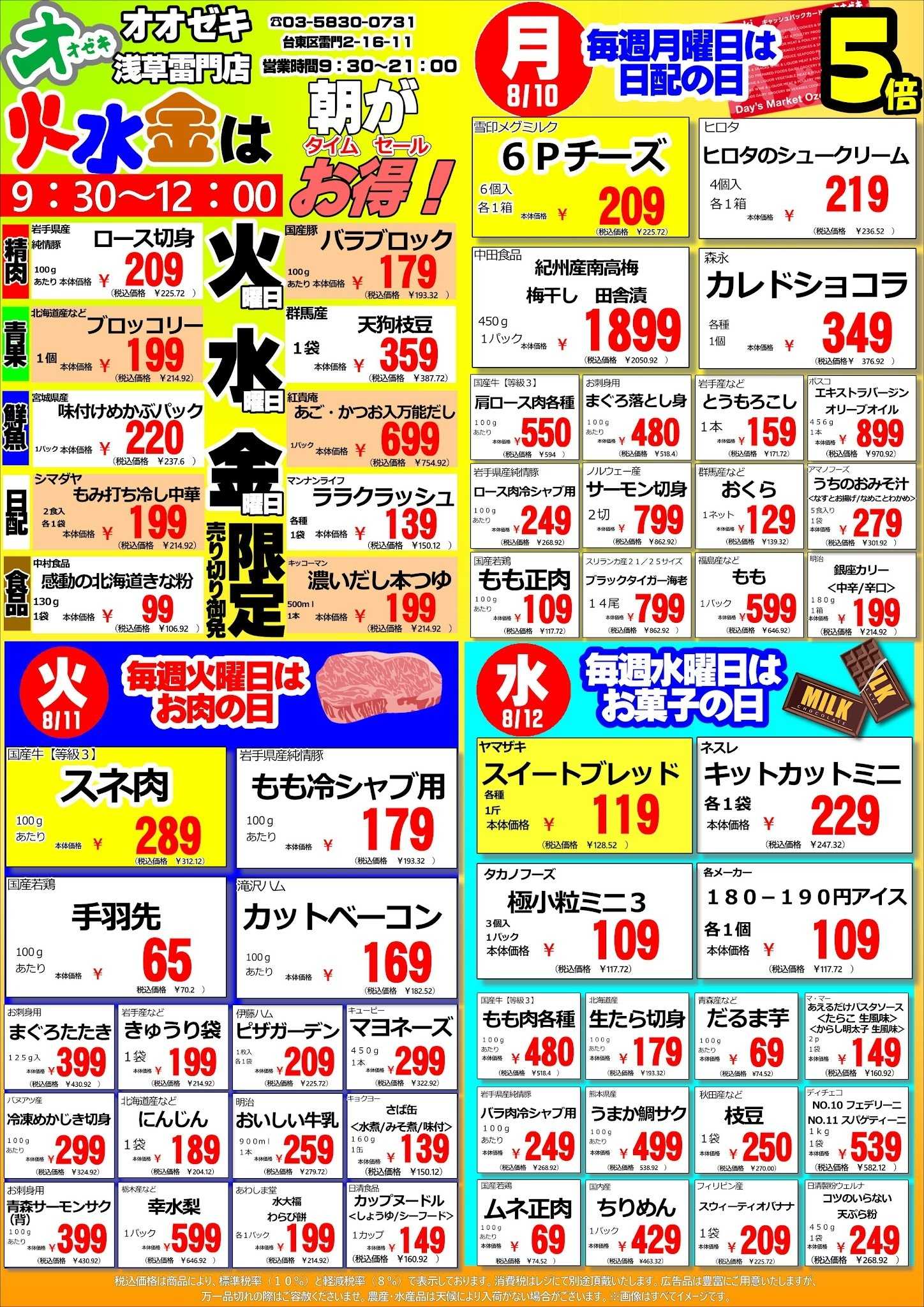 オオゼキ 8/10（月）16（日）週間特売！