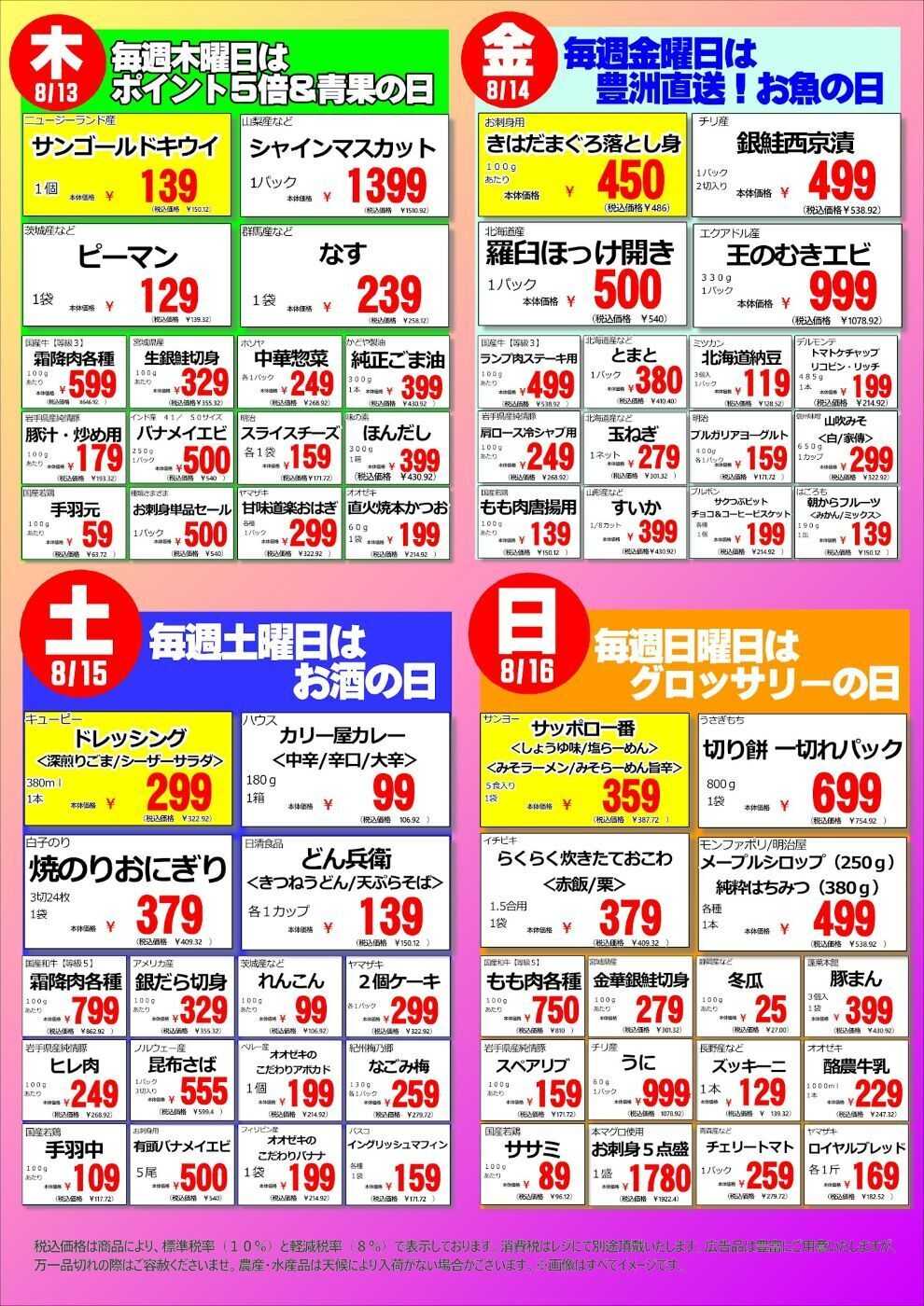 オオゼキ 8/10（月）16（日）週間特売！