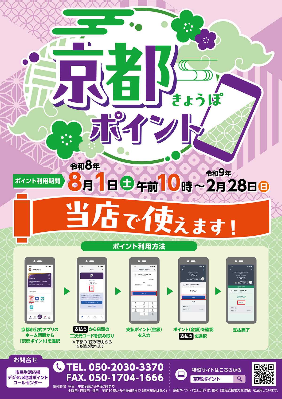 マツヤスーパー 京都ポイントご利用ください
