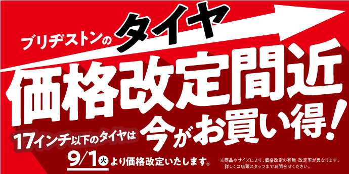 タイヤ館 価格改定前の今なら。。。