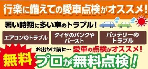 タイヤ館 お出かけ前に点検をどうぞ