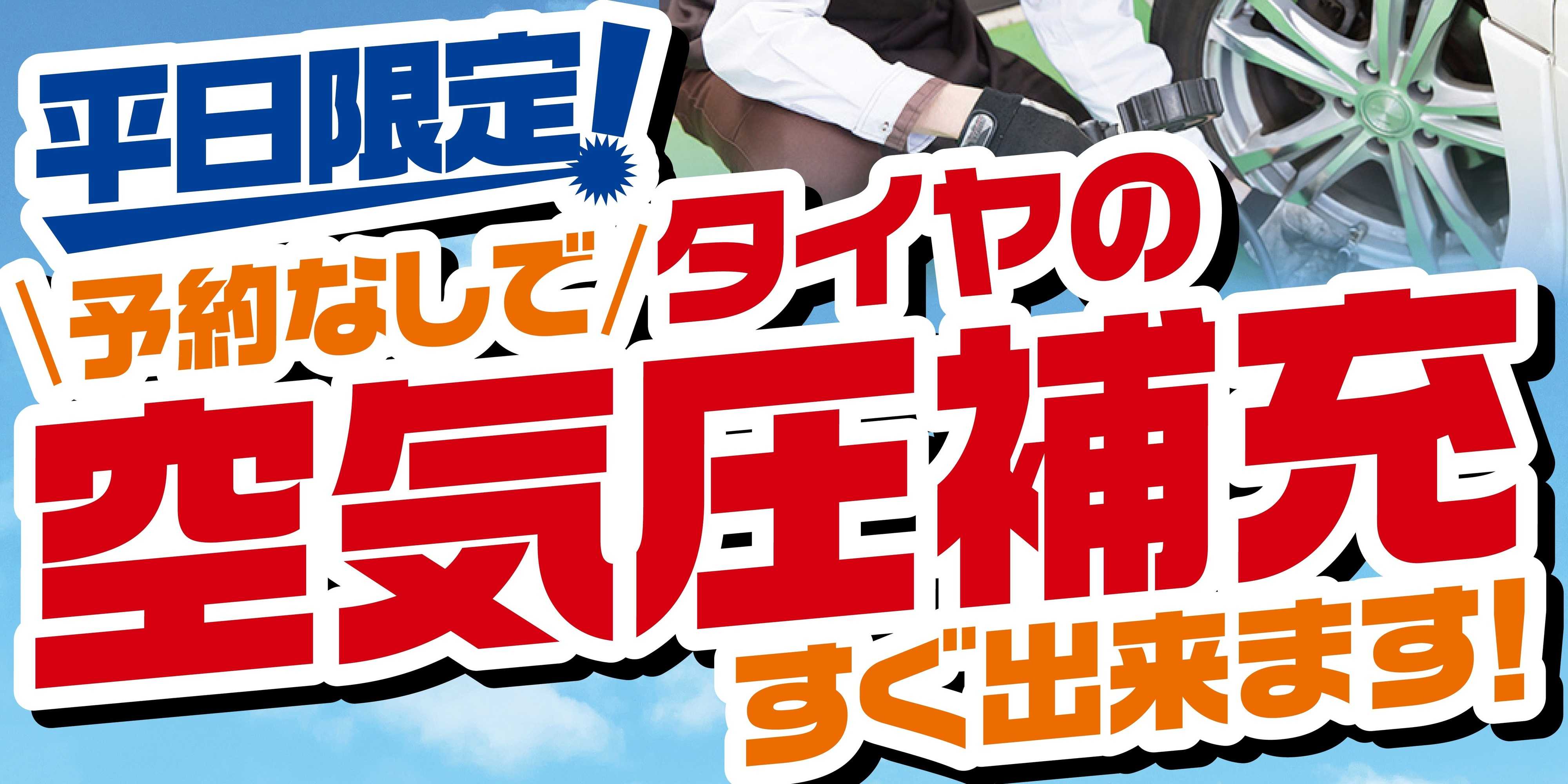 タイヤ館 お出かけ前に空気圧点検を
