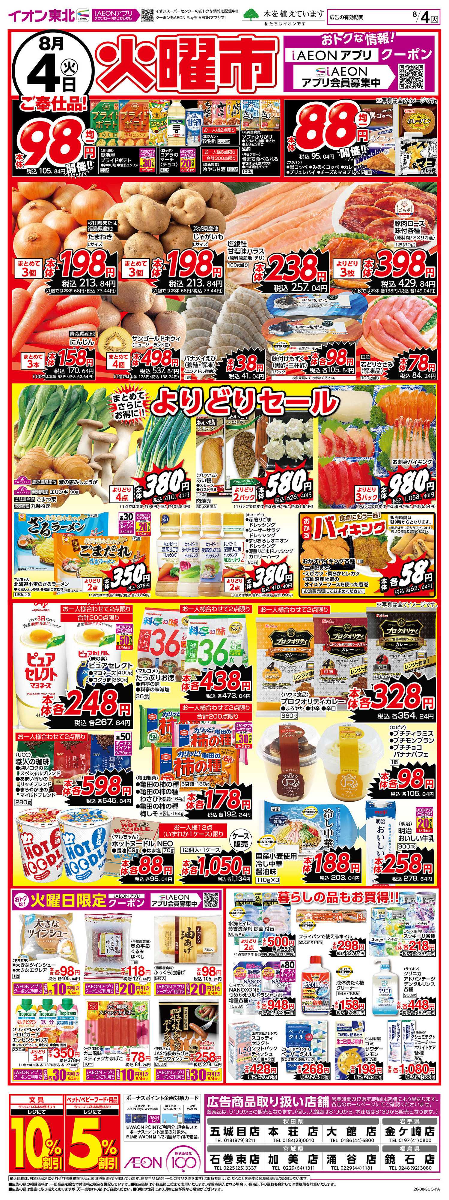 イオンスーパーセンター 火曜市