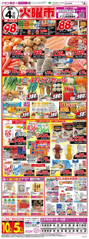 イオンスーパーセンター スーパーセンター五城目店の最新チラシ