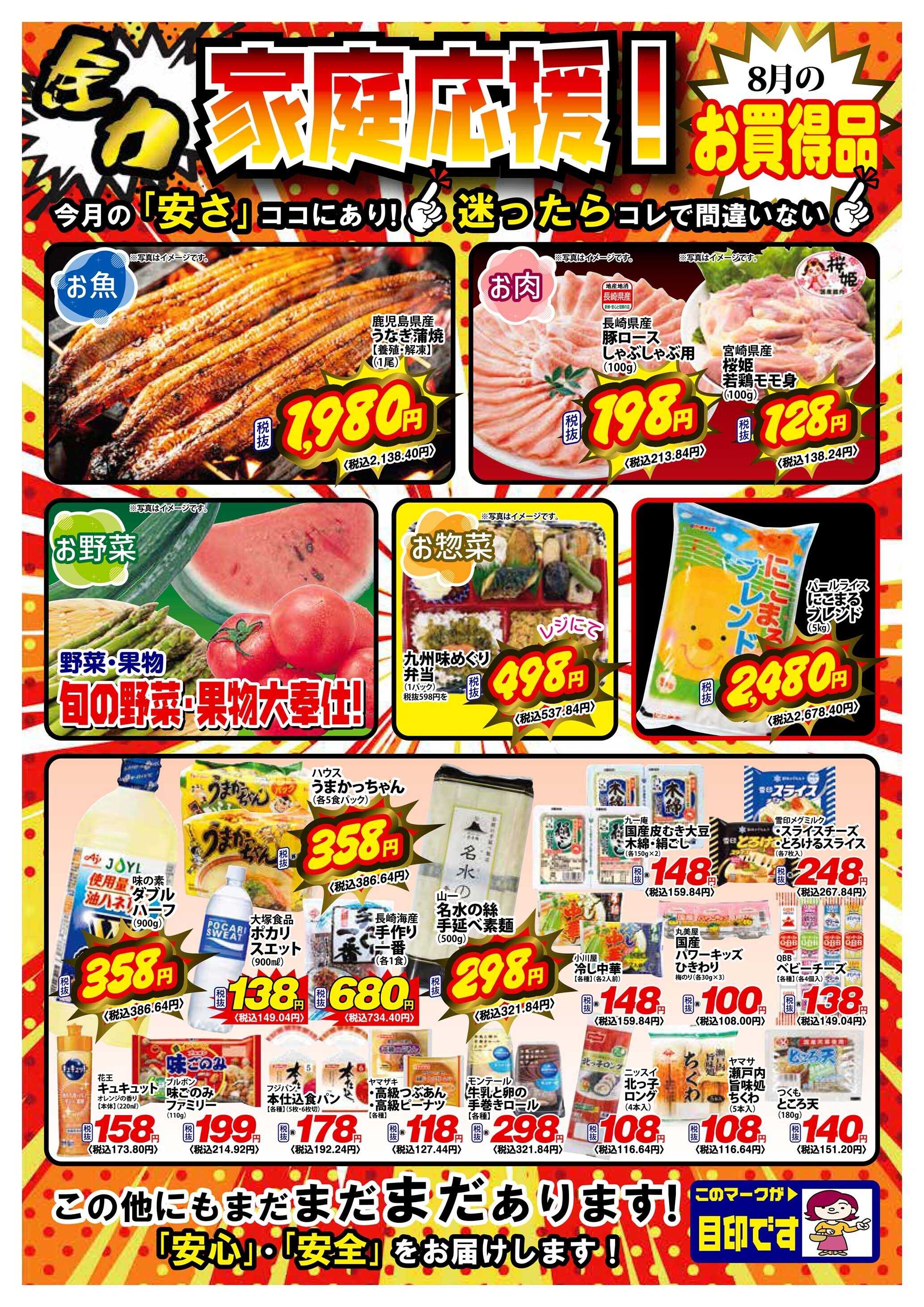 Aコープ諫早 Aコープ諫早「８月のお買得品」