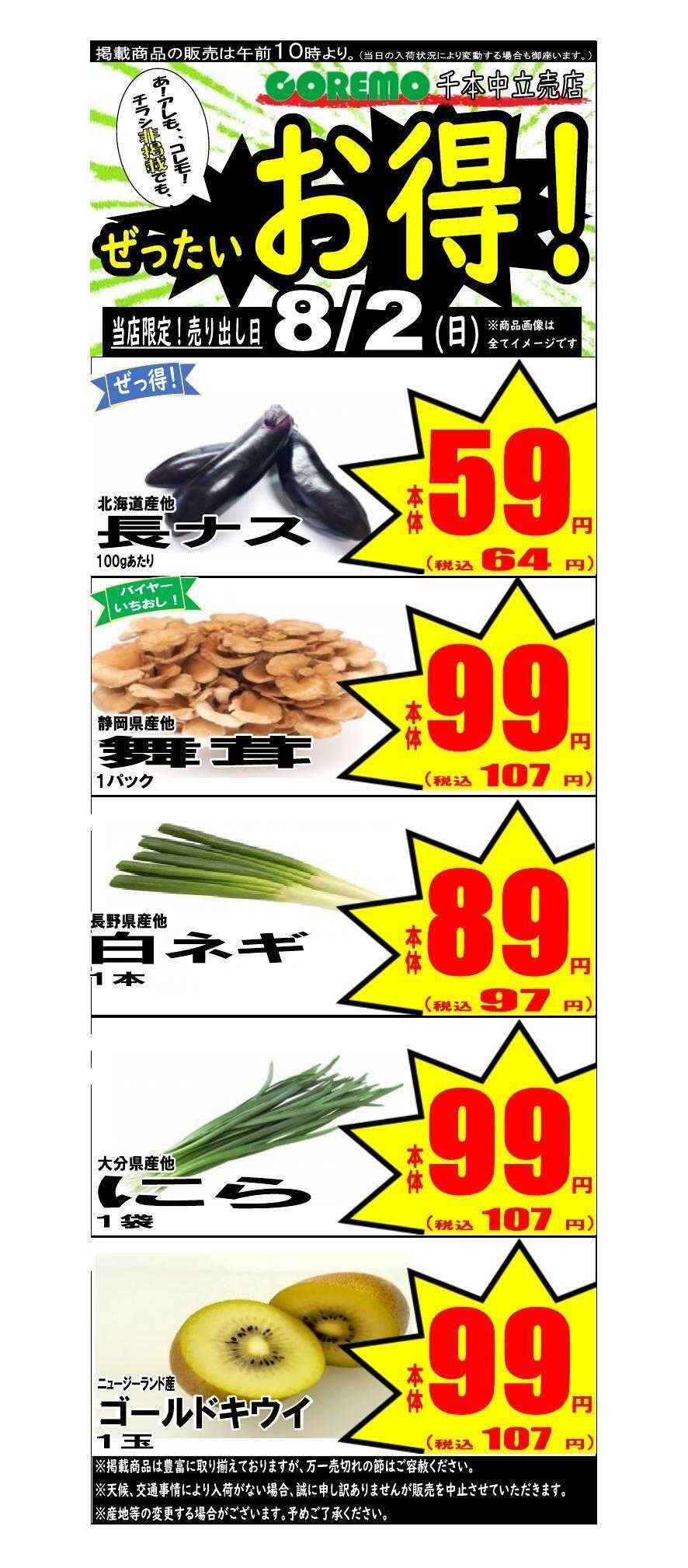 コレモ 本日のおすすめ商品