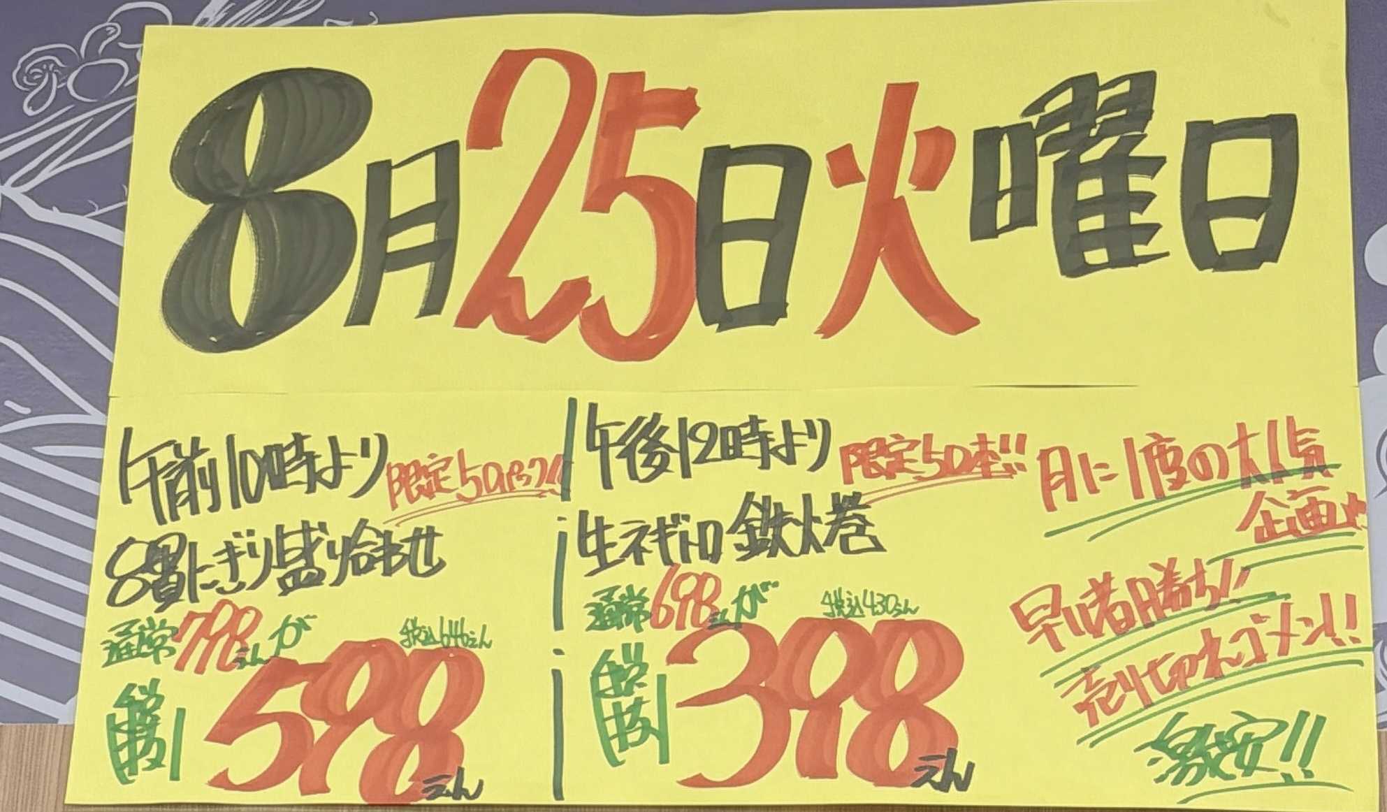 たこ一 8/25 目玉市寿司コーナーお知らせ