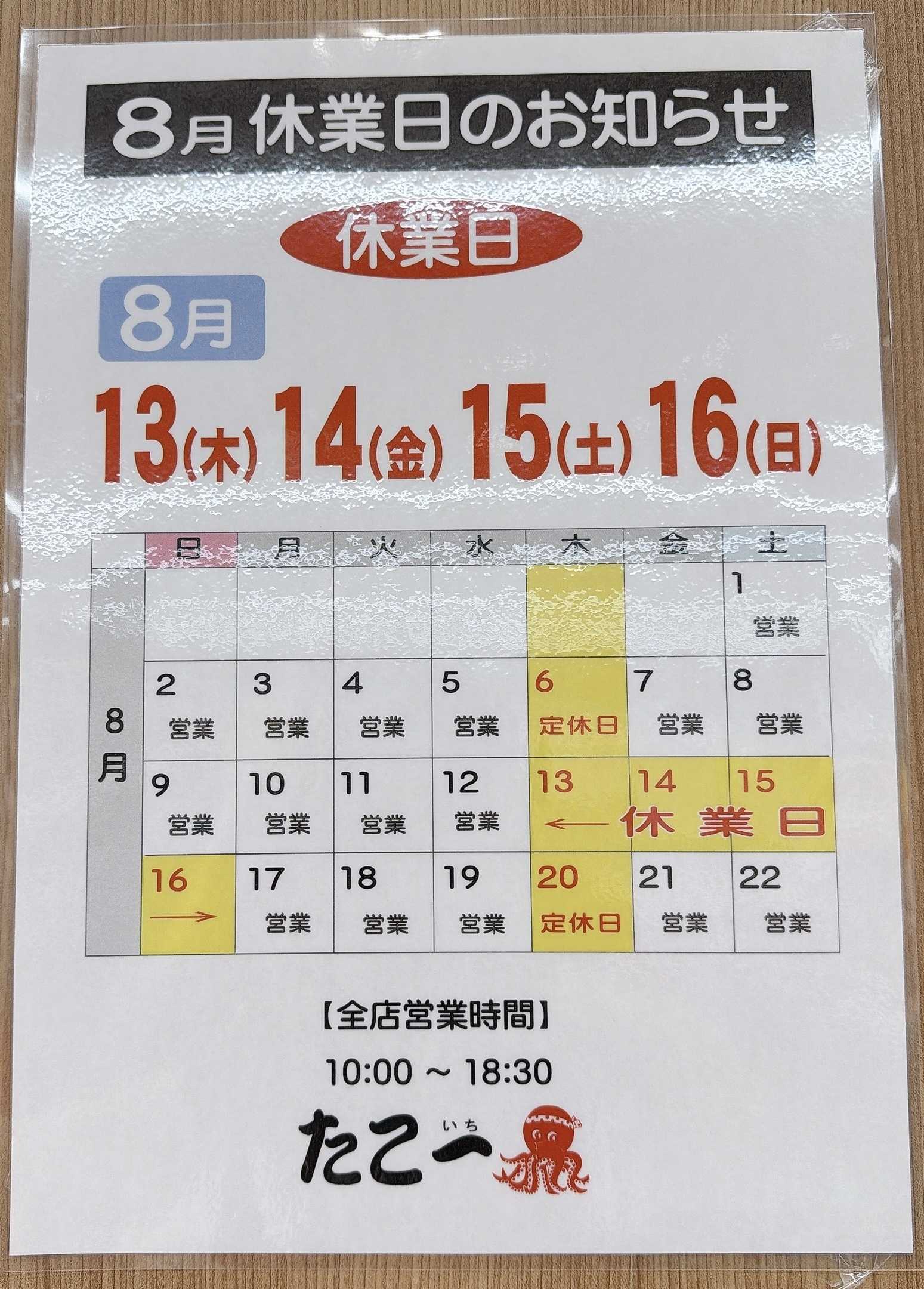 たこ一 たこ一 休業日のお知らせ