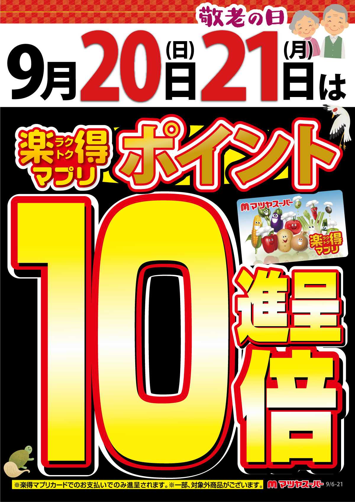 マツヤスーパー 9/20-21 楽得マプリポイント10倍！
