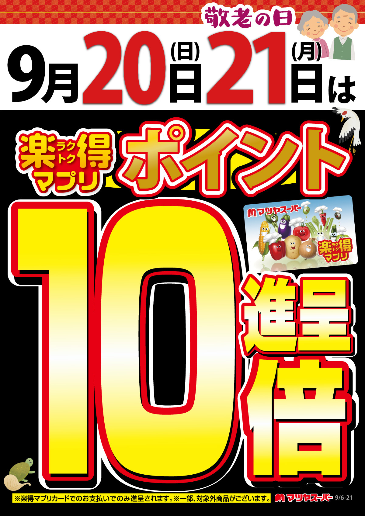 マツヤスーパー 久津川店の最新チラシ・セール情報 | クラシルチラシ