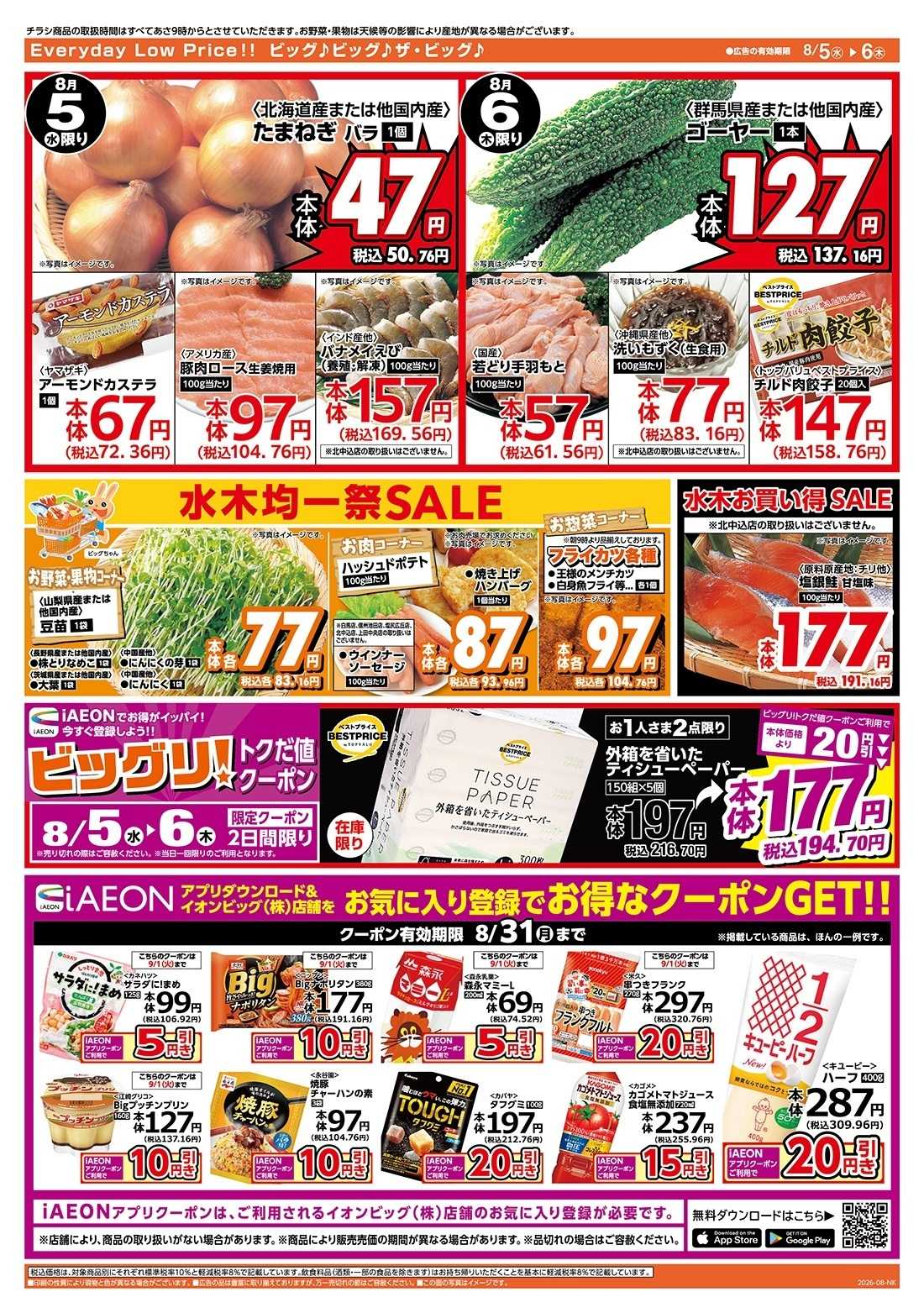 ザ・ビッグ ５のつく日はポイント２倍！