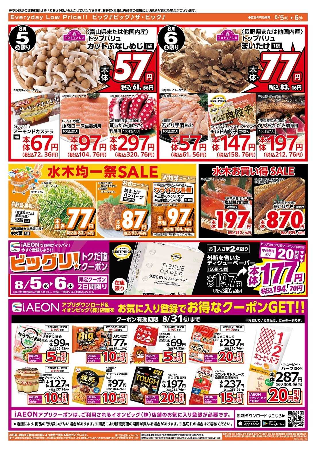 ザ・ビッグ ５のつく日はポイント２倍！