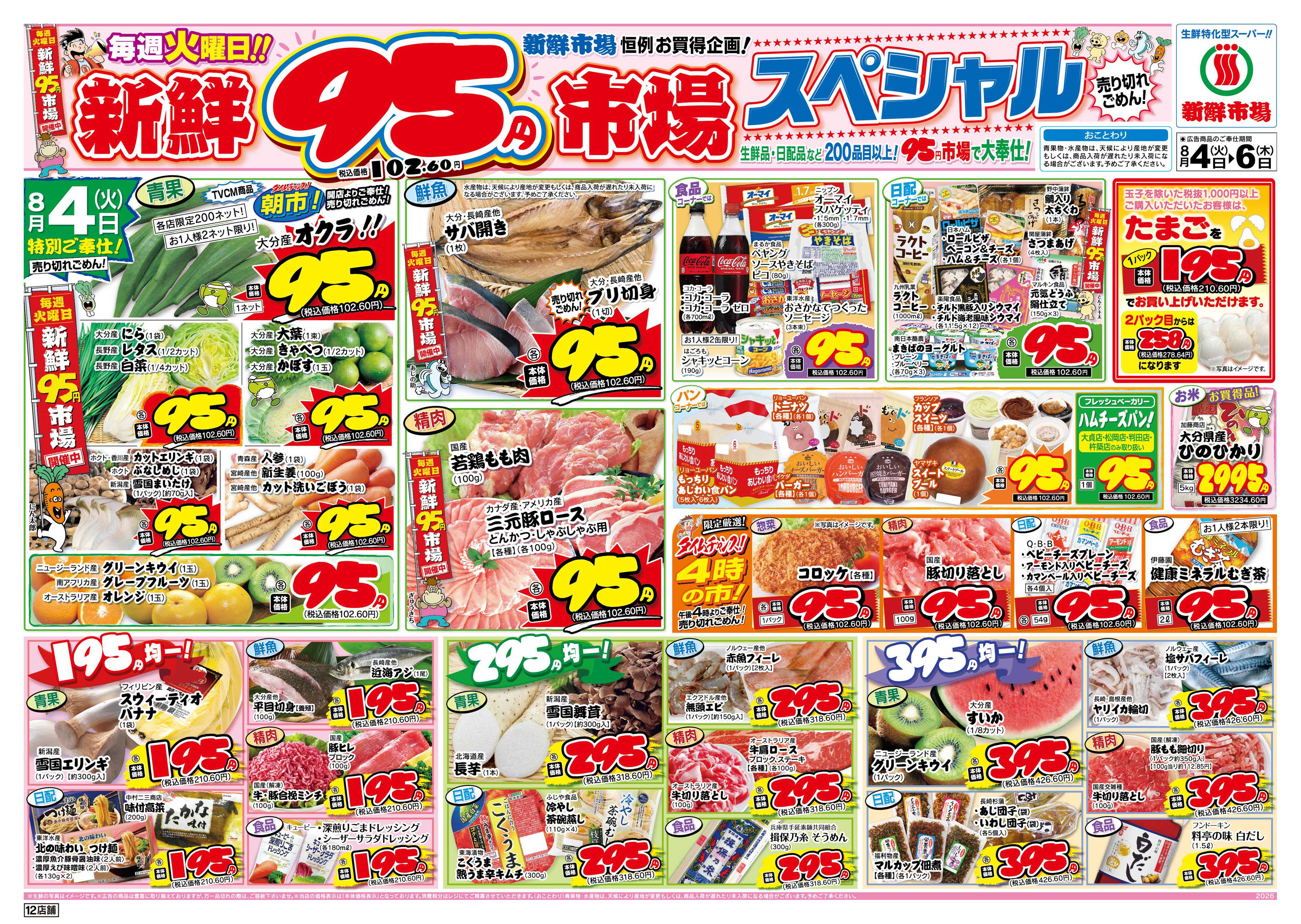 新鮮市場 S_26.0804_06火曜95円市場12店B4