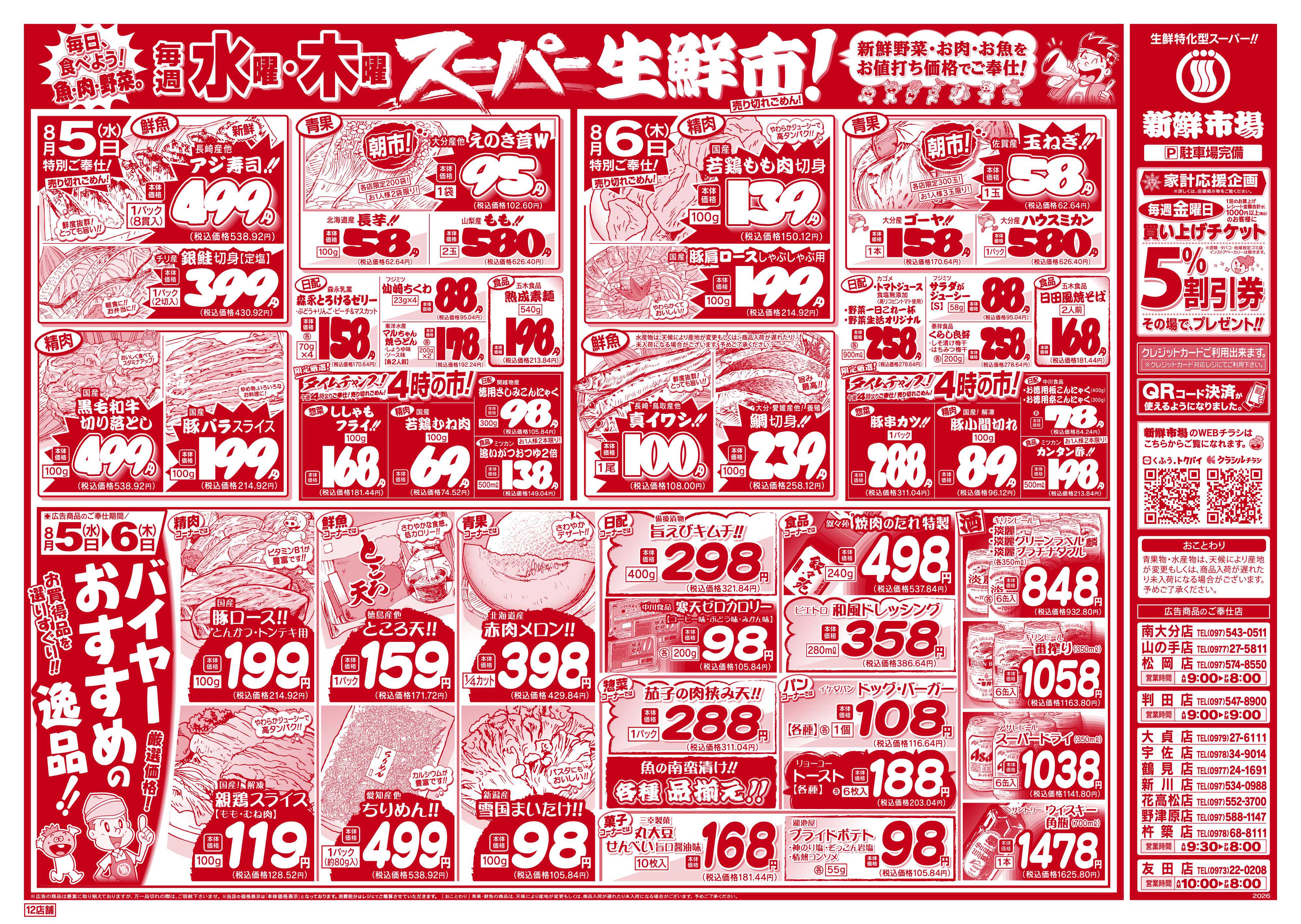 新鮮市場 S_26.0804_06火曜95円市場12店B4