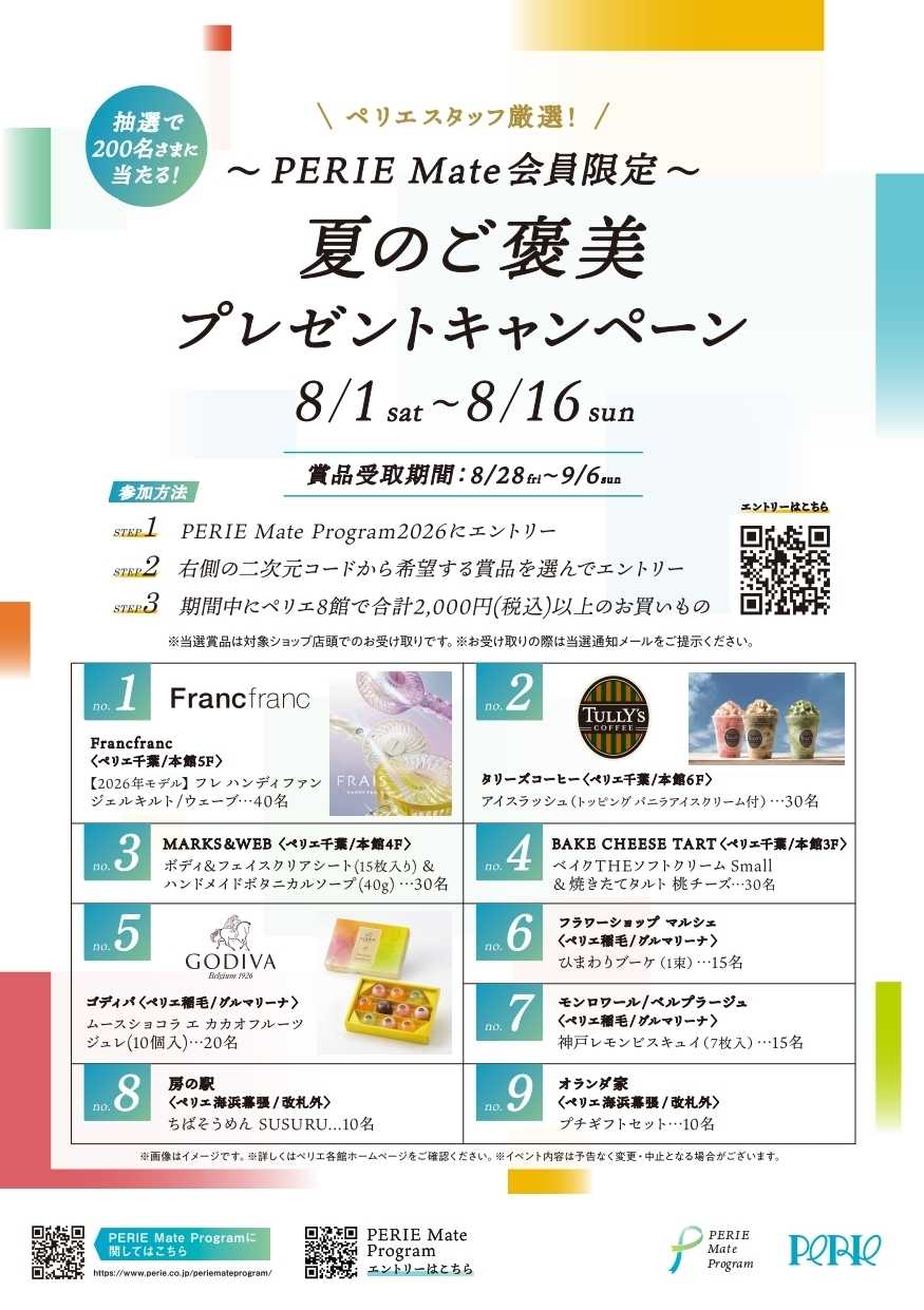 ペリエ ～PERIE Mate会員限定〜 ペリエスタッフ厳選！夏のご褒美プレゼントキャンペーン