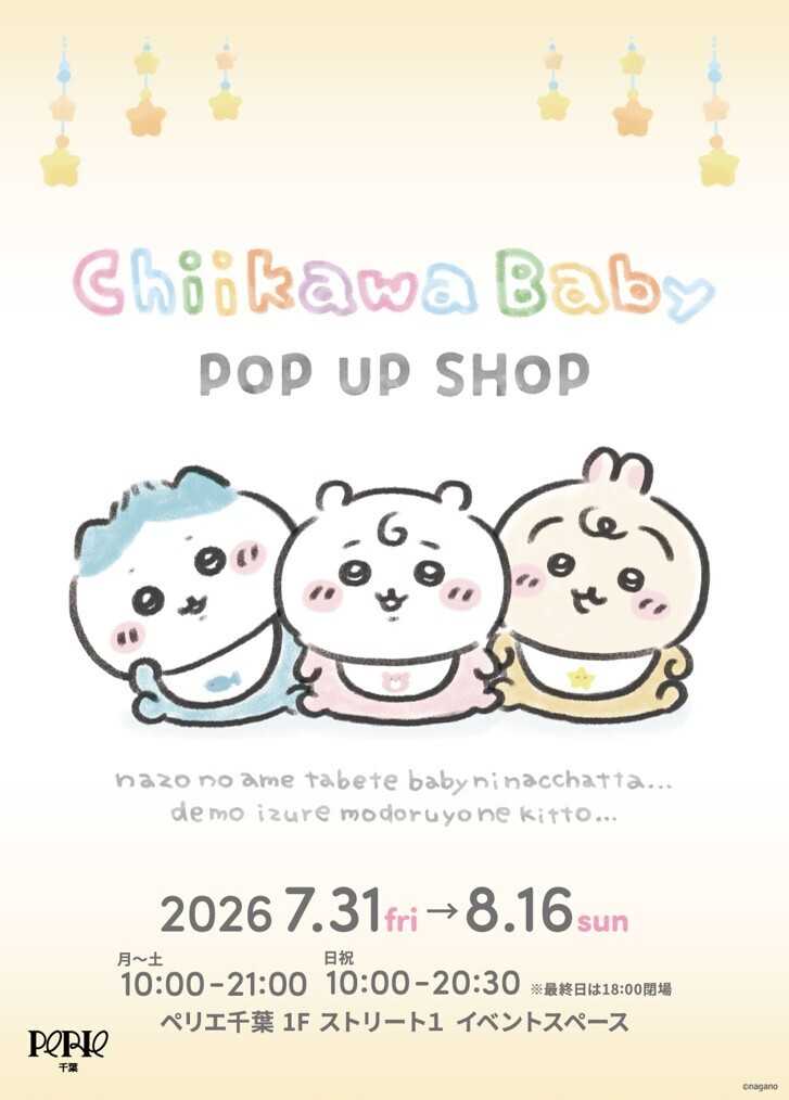 ペリエ 【ストリート1特設会場】7月31日 (金)～8月16日(日)Chiikawa Baby POP UP SHOP 開催！
