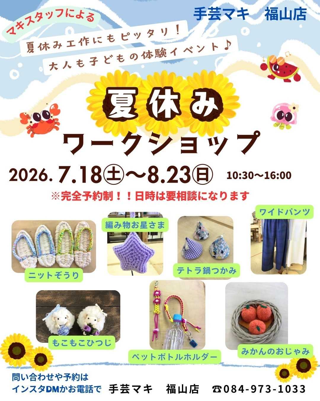 手芸マキ 手芸マキ福山店夏休みワークショップのお知らせ！